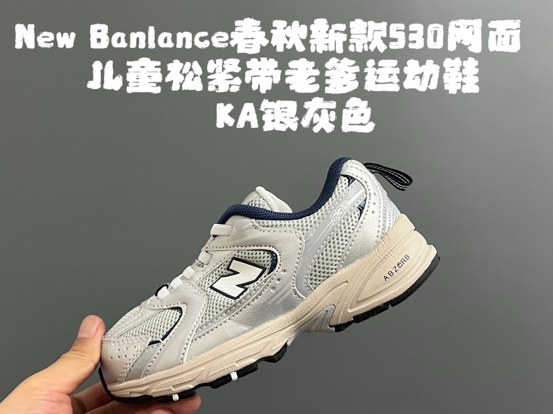 图片[3]-牛B 春秋新款530网面儿童松紧带老爹运动鞋 尺码：26-37码 真的期待了好久，终于来咯👏🏻 囤起来开春必备❤️ 松紧带设计，海玻璃鞋垫超舒适☁️ 经典老爹款式，潮范儿十足🆒 超爱的新品🆕自留推荐❤️-选品中心