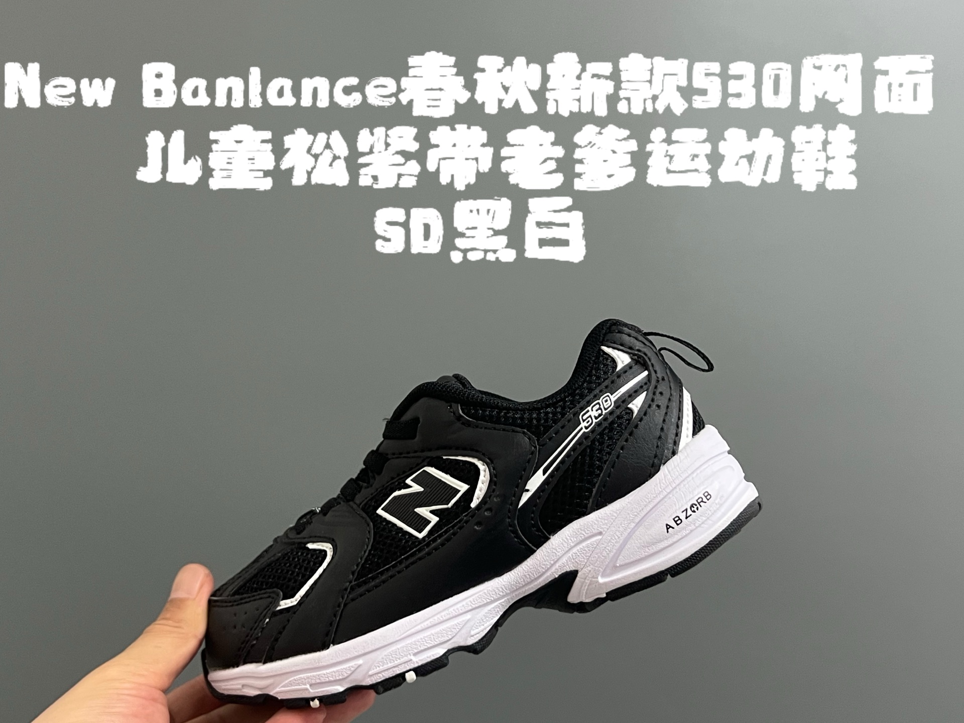 图片[2]-牛B 春秋新款530网面儿童松紧带老爹运动鞋 尺码：26-37码 真的期待了好久，终于来咯👏🏻 囤起来开春必备❤️ 松紧带设计，海玻璃鞋垫超舒适☁️ 经典老爹款式，潮范儿十足🆒 超爱的新品🆕自留推荐❤️-选品中心