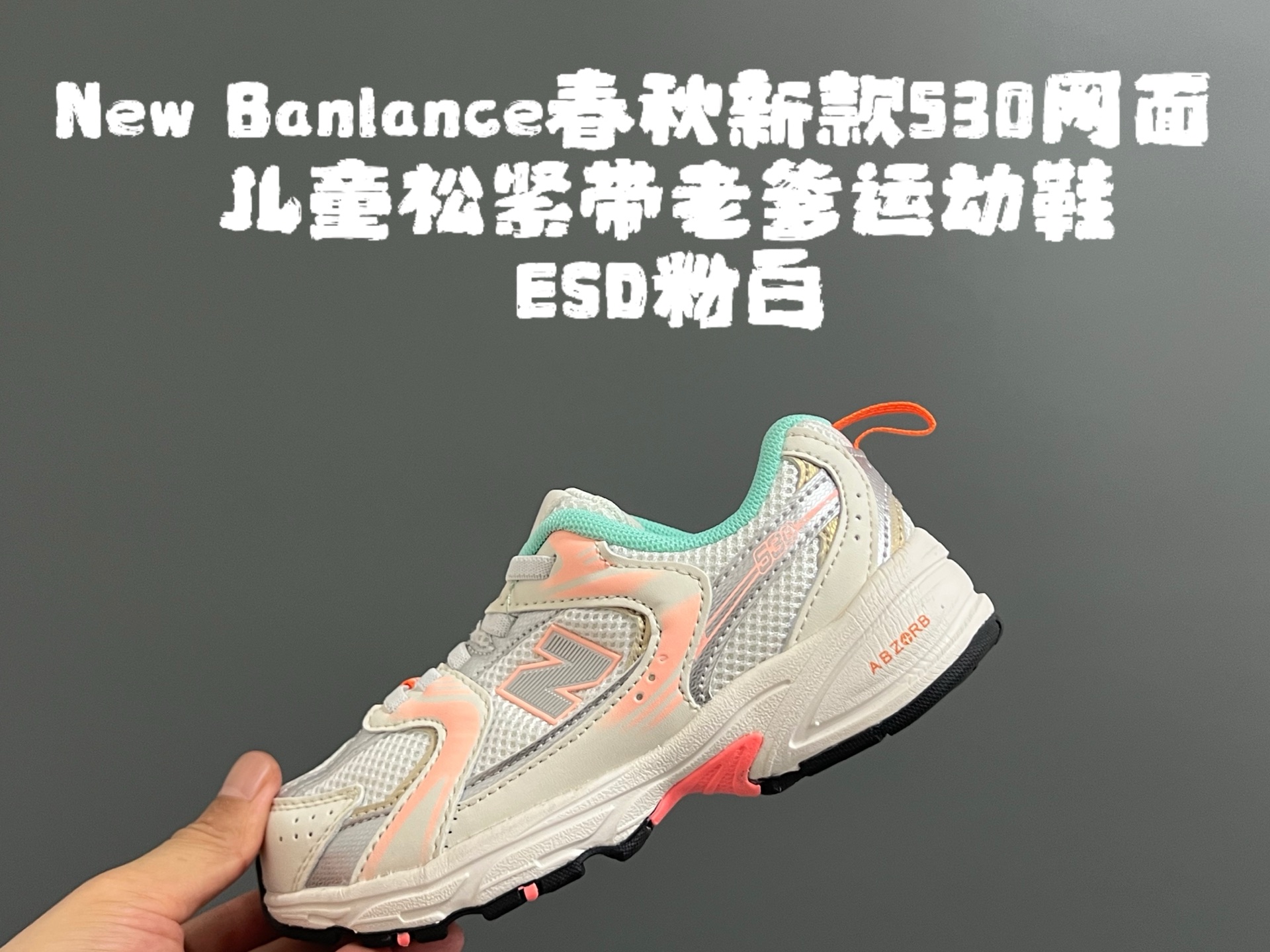 图片[3]-牛B 春秋新款530网面儿童松紧带老爹运动鞋 尺码：26-37码 真的期待了好久，终于来咯👏🏻 囤起来开春必备❤️ 松紧带设计，海玻璃鞋垫超舒适☁️ 经典老爹款式，潮范儿十足🆒 超爱的新品🆕自留推荐❤️-选品中心