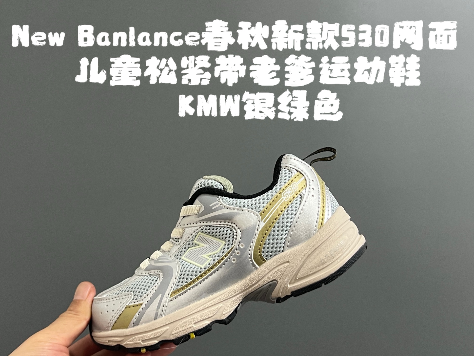 牛B 春秋新款530网面儿童松紧带老爹运动鞋 尺码:26-37码 真的期待了好久,终于来咯👏🏻 囤起来开春必备❤️ 松紧带设计,海玻璃鞋垫超舒适☁️ 经典老爹款式,潮范儿十足🆒 超爱的新品🆕自留推荐❤️-选品中心