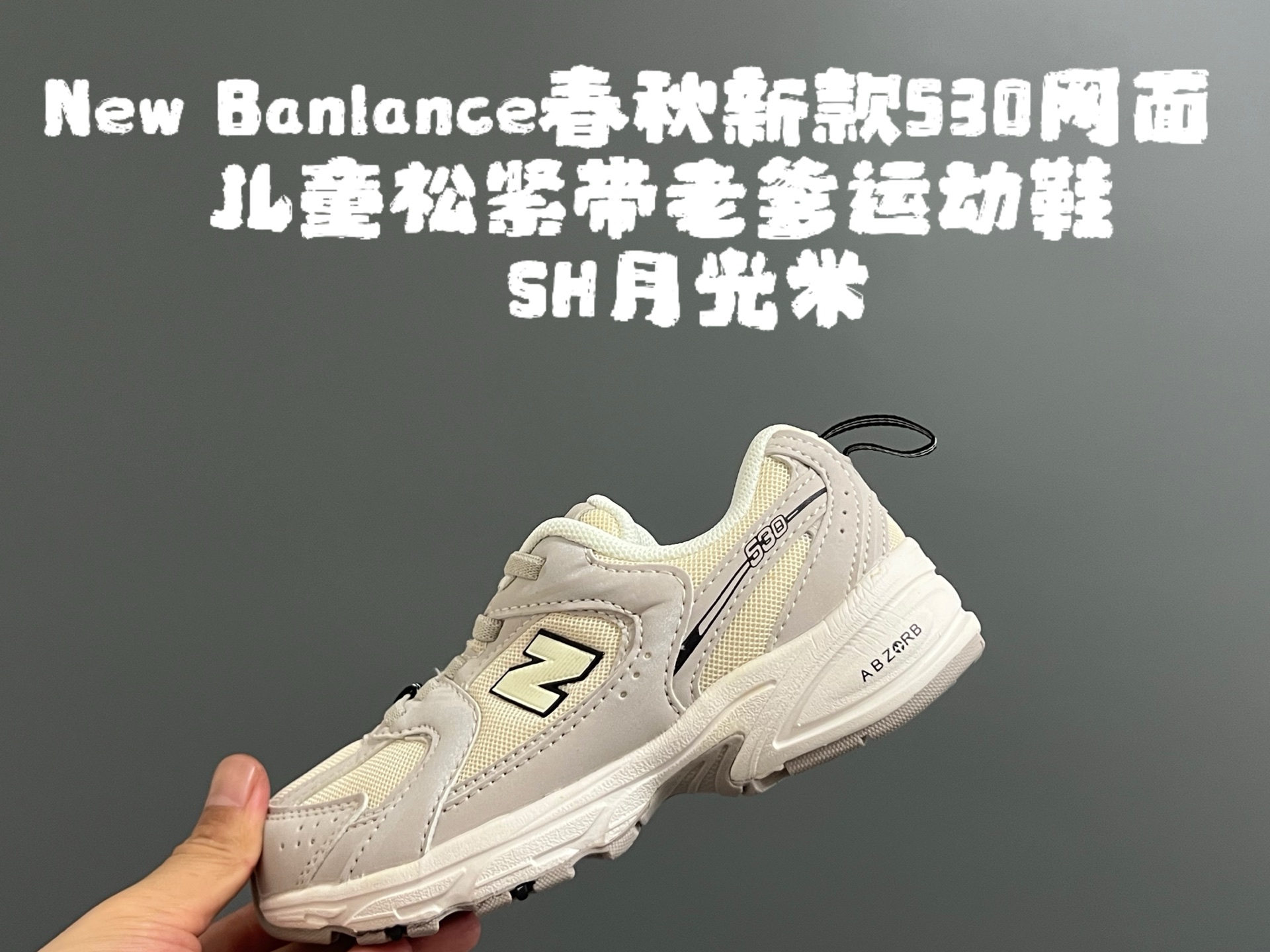 图片[5]-牛B 春秋新款530网面儿童松紧带老爹运动鞋 尺码：26-37码 真的期待了好久，终于来咯👏🏻 囤起来开春必备❤️ 松紧带设计，海玻璃鞋垫超舒适☁️ 经典老爹款式，潮范儿十足🆒 超爱的新品🆕自留推荐❤️-选品中心