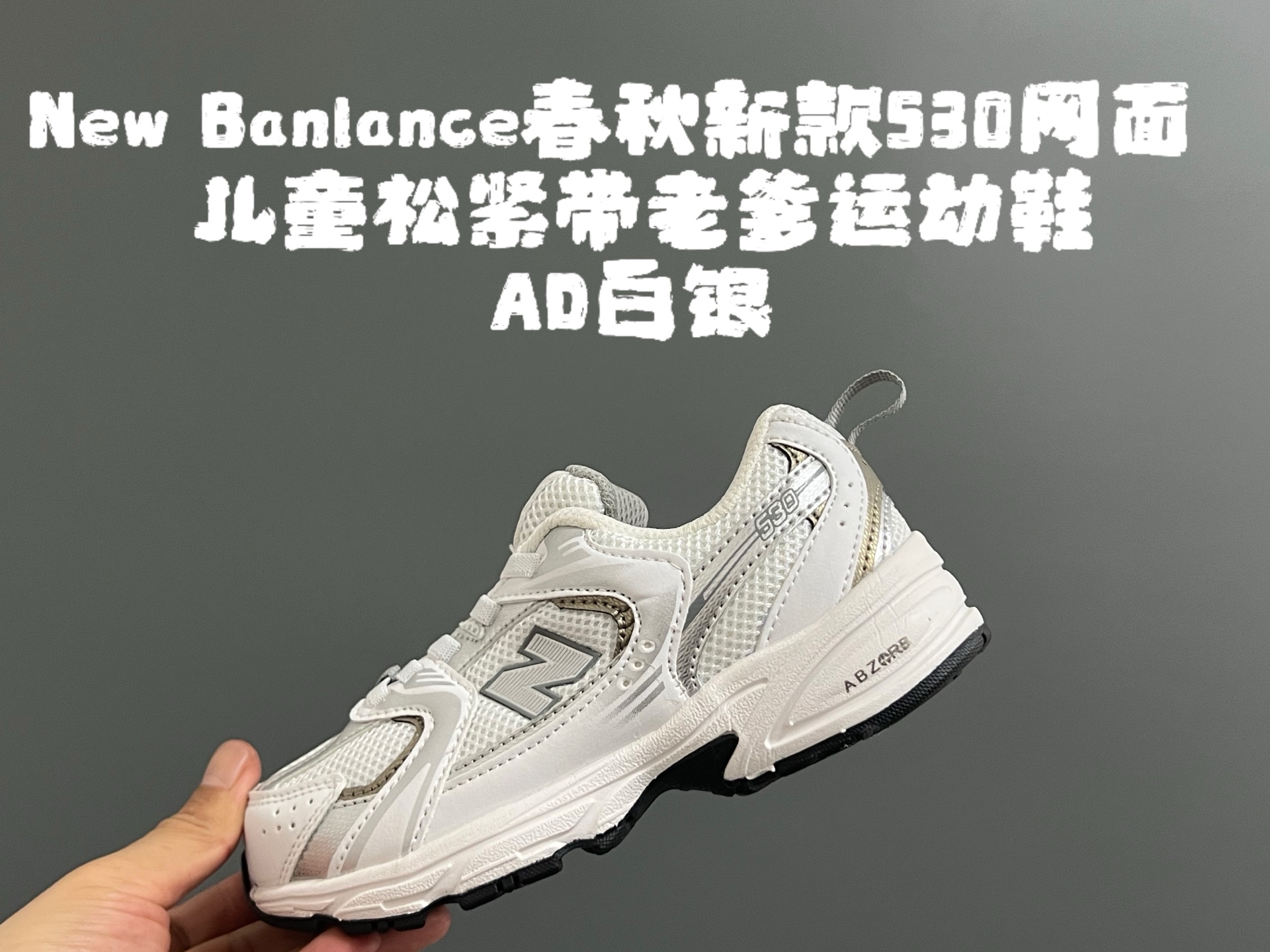 图片[2]-牛B 春秋新款530网面儿童松紧带老爹运动鞋 尺码：26-37码 真的期待了好久，终于来咯👏🏻 囤起来开春必备❤️ 松紧带设计，海玻璃鞋垫超舒适☁️ 经典老爹款式，潮范儿十足🆒 超爱的新品🆕自留推荐❤️-选品中心