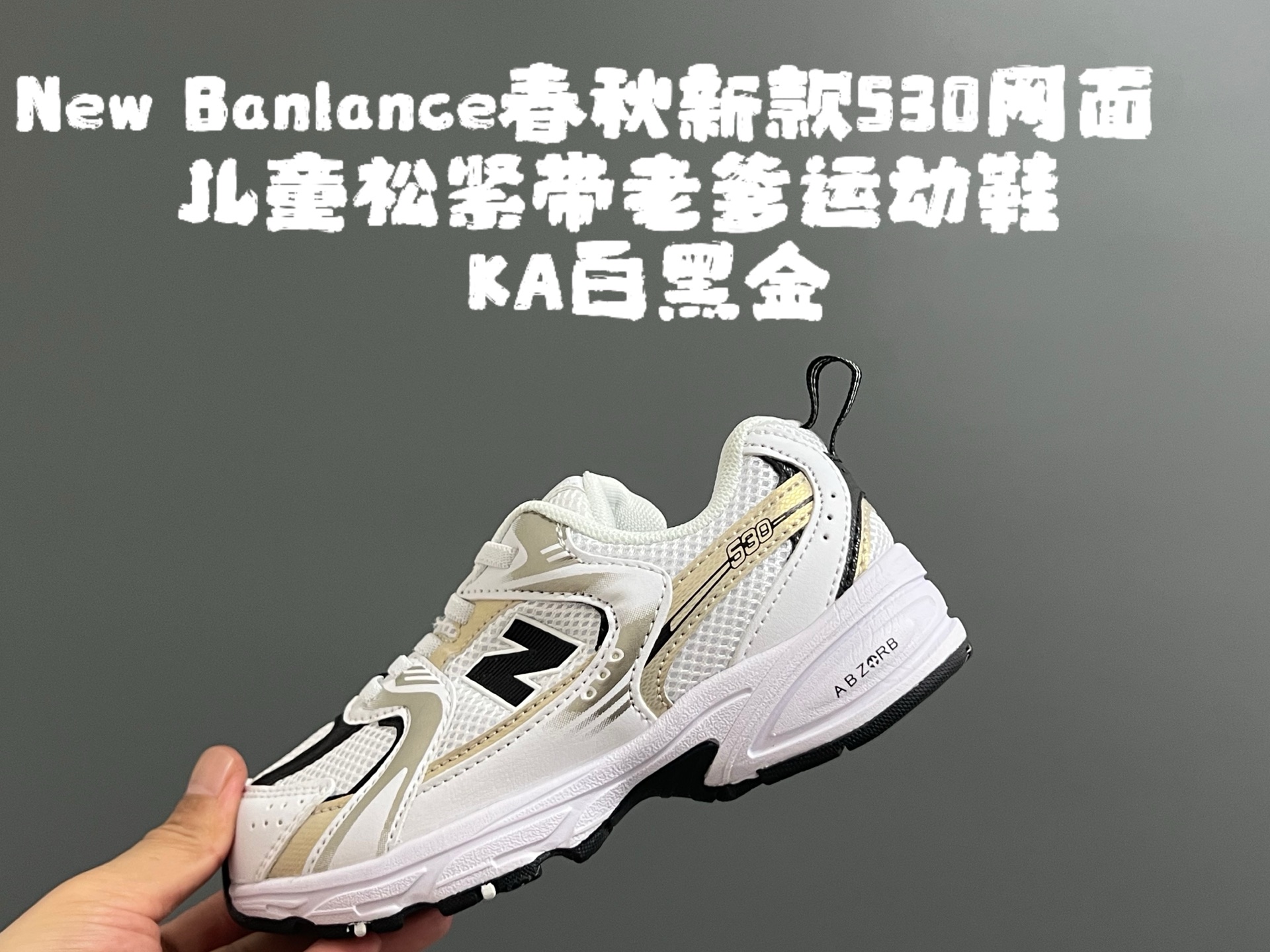 图片[4]-牛B 春秋新款530网面儿童松紧带老爹运动鞋 尺码：26-37码 真的期待了好久，终于来咯👏🏻 囤起来开春必备❤️ 松紧带设计，海玻璃鞋垫超舒适☁️ 经典老爹款式，潮范儿十足🆒 超爱的新品🆕自留推荐❤️-选品中心