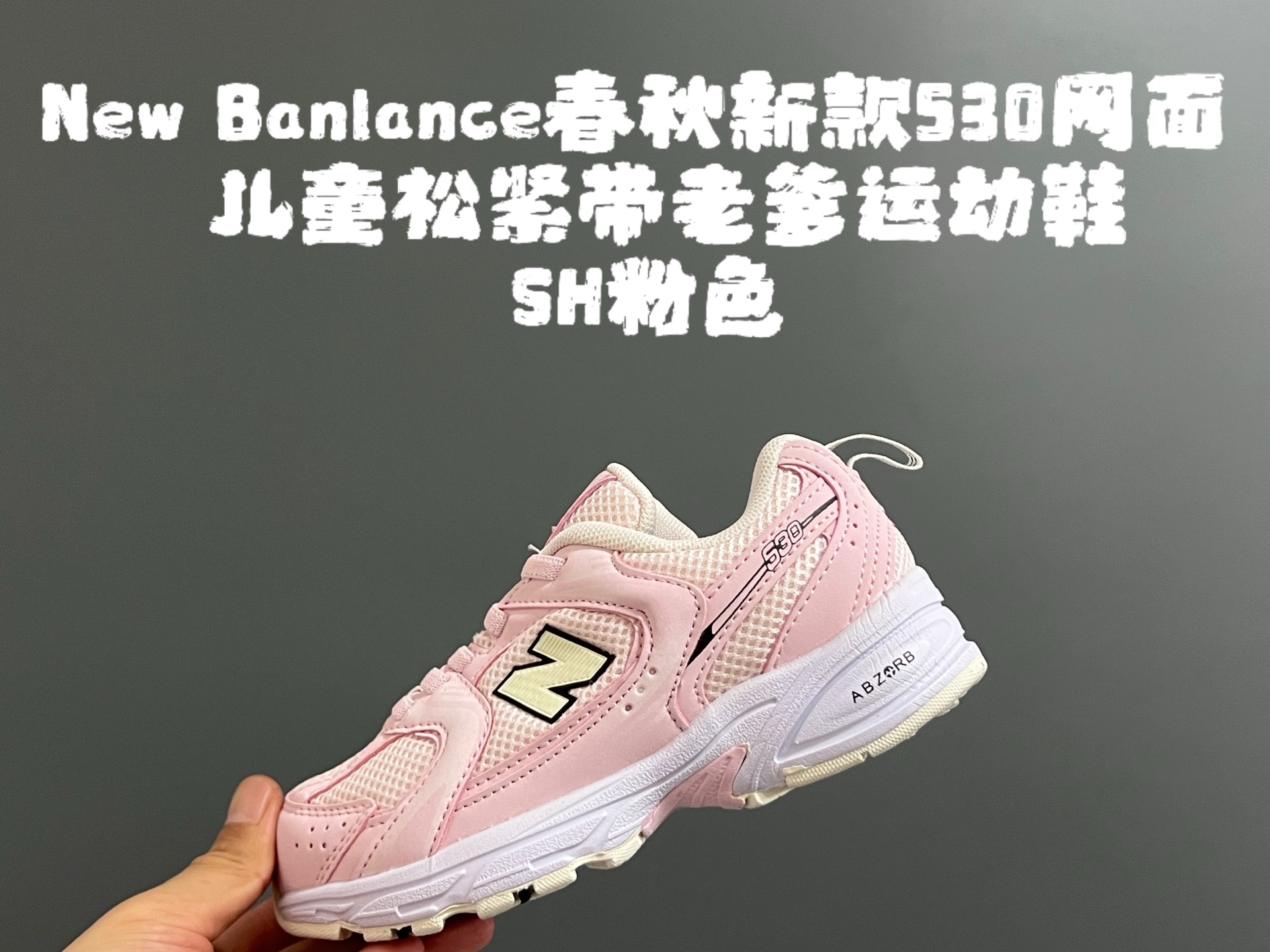 图片[8]-牛B 春秋新款530网面儿童松紧带老爹运动鞋 尺码：26-37码 真的期待了好久，终于来咯👏🏻 囤起来开春必备❤️ 松紧带设计，海玻璃鞋垫超舒适☁️ 经典老爹款式，潮范儿十足🆒 超爱的新品🆕自留推荐❤️-选品中心