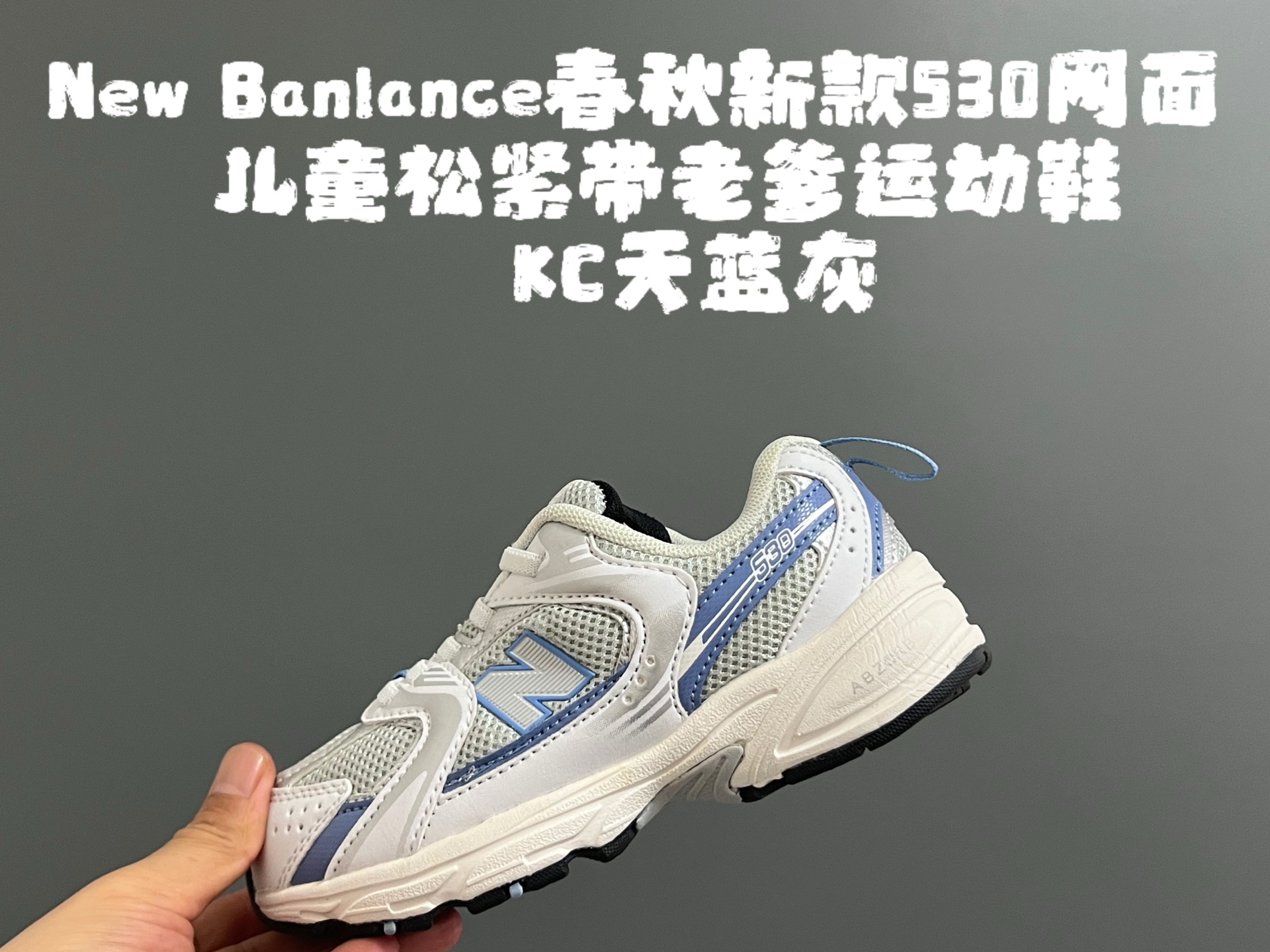 图片[6]-牛B 春秋新款530网面儿童松紧带老爹运动鞋 尺码：26-37码 真的期待了好久，终于来咯👏🏻 囤起来开春必备❤️ 松紧带设计，海玻璃鞋垫超舒适☁️ 经典老爹款式，潮范儿十足🆒 超爱的新品🆕自留推荐❤️-选品中心