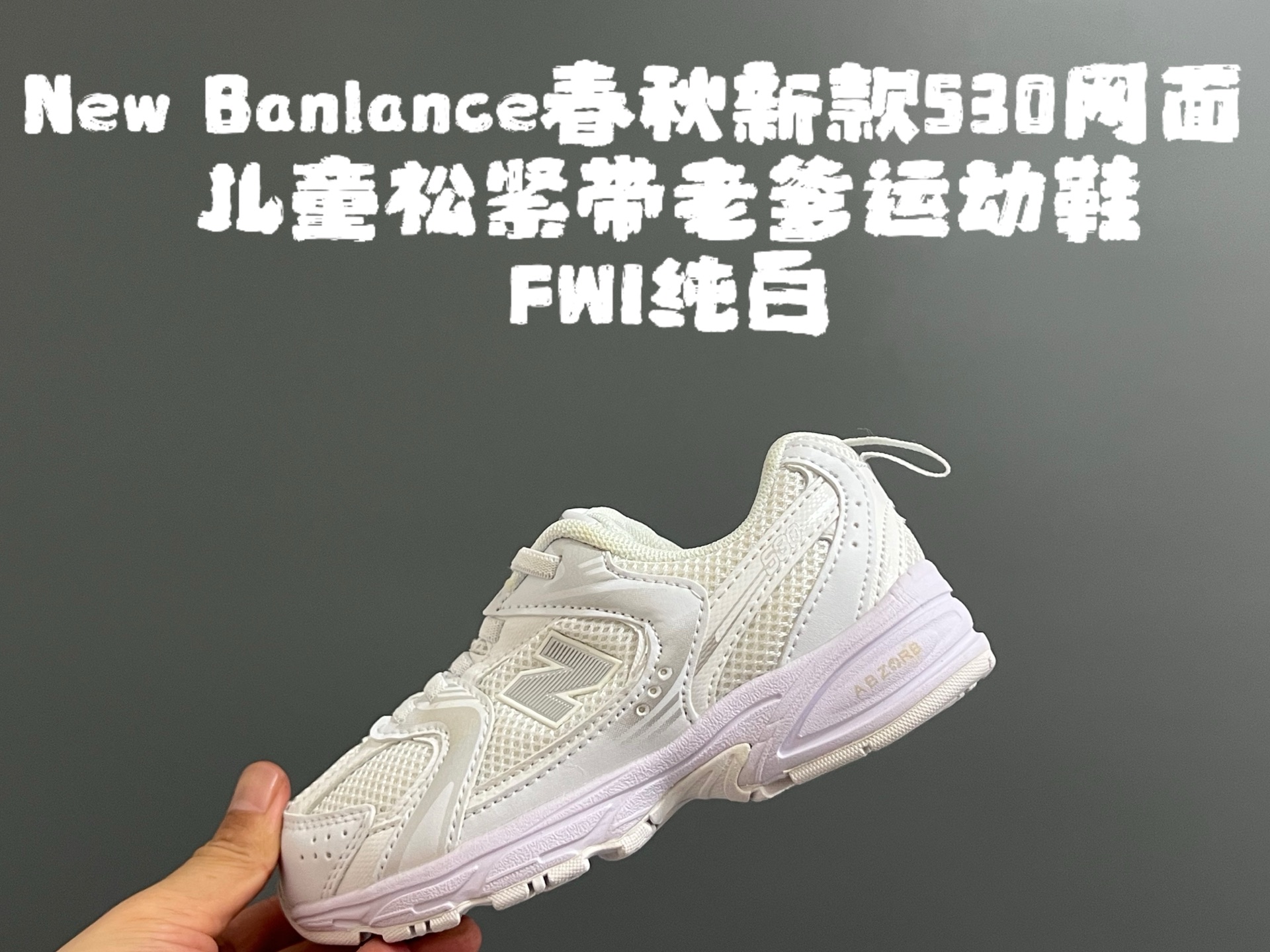 图片[7]-牛B 春秋新款530网面儿童松紧带老爹运动鞋 尺码：26-37码 真的期待了好久，终于来咯👏🏻 囤起来开春必备❤️ 松紧带设计，海玻璃鞋垫超舒适☁️ 经典老爹款式，潮范儿十足🆒 超爱的新品🆕自留推荐❤️-选品中心