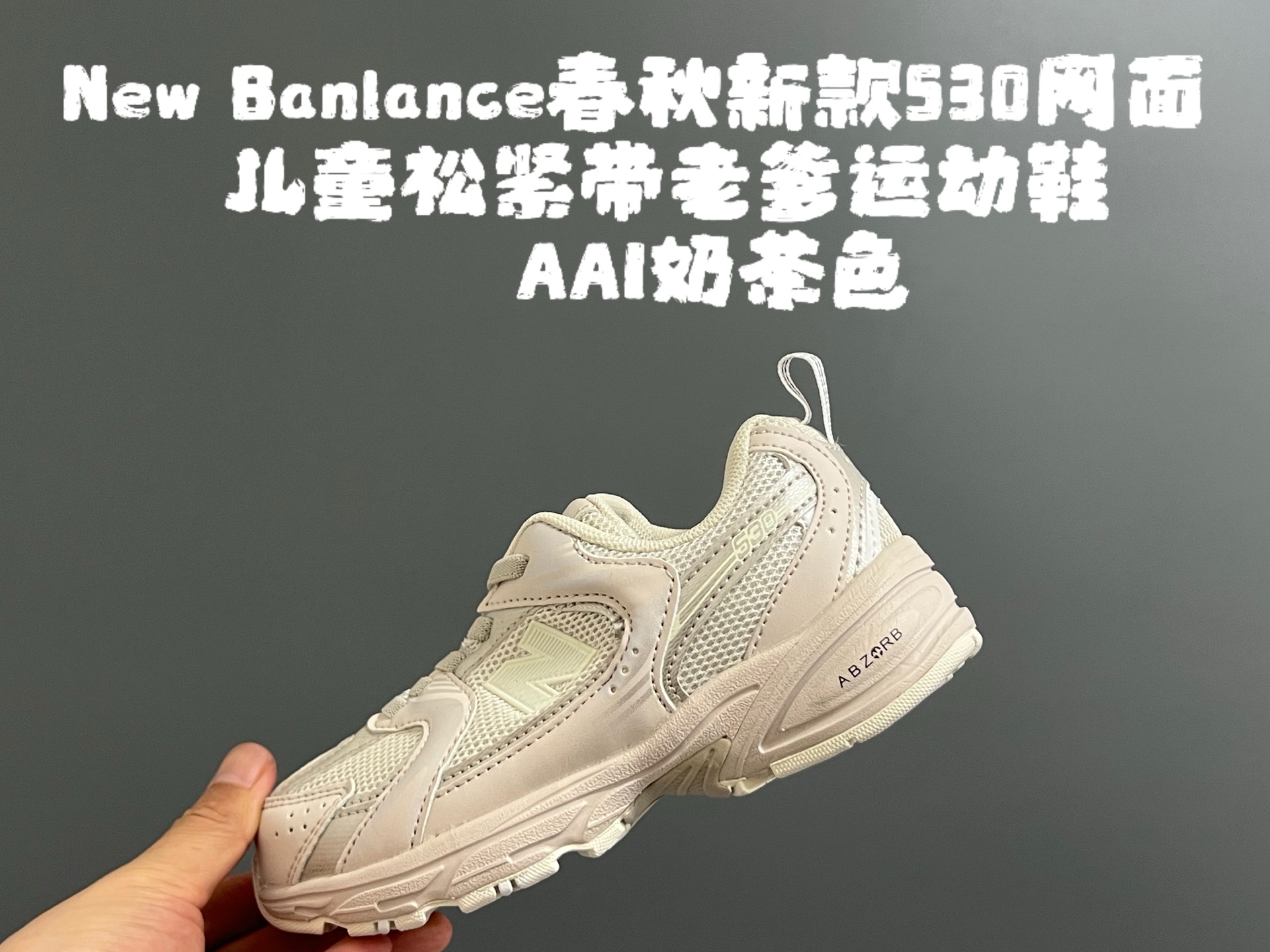 图片[3]-牛B 春秋新款530网面儿童松紧带老爹运动鞋 尺码：26-37码 真的期待了好久，终于来咯👏🏻 囤起来开春必备❤️ 松紧带设计，海玻璃鞋垫超舒适☁️ 经典老爹款式，潮范儿十足🆒 超爱的新品🆕自留推荐❤️-选品中心