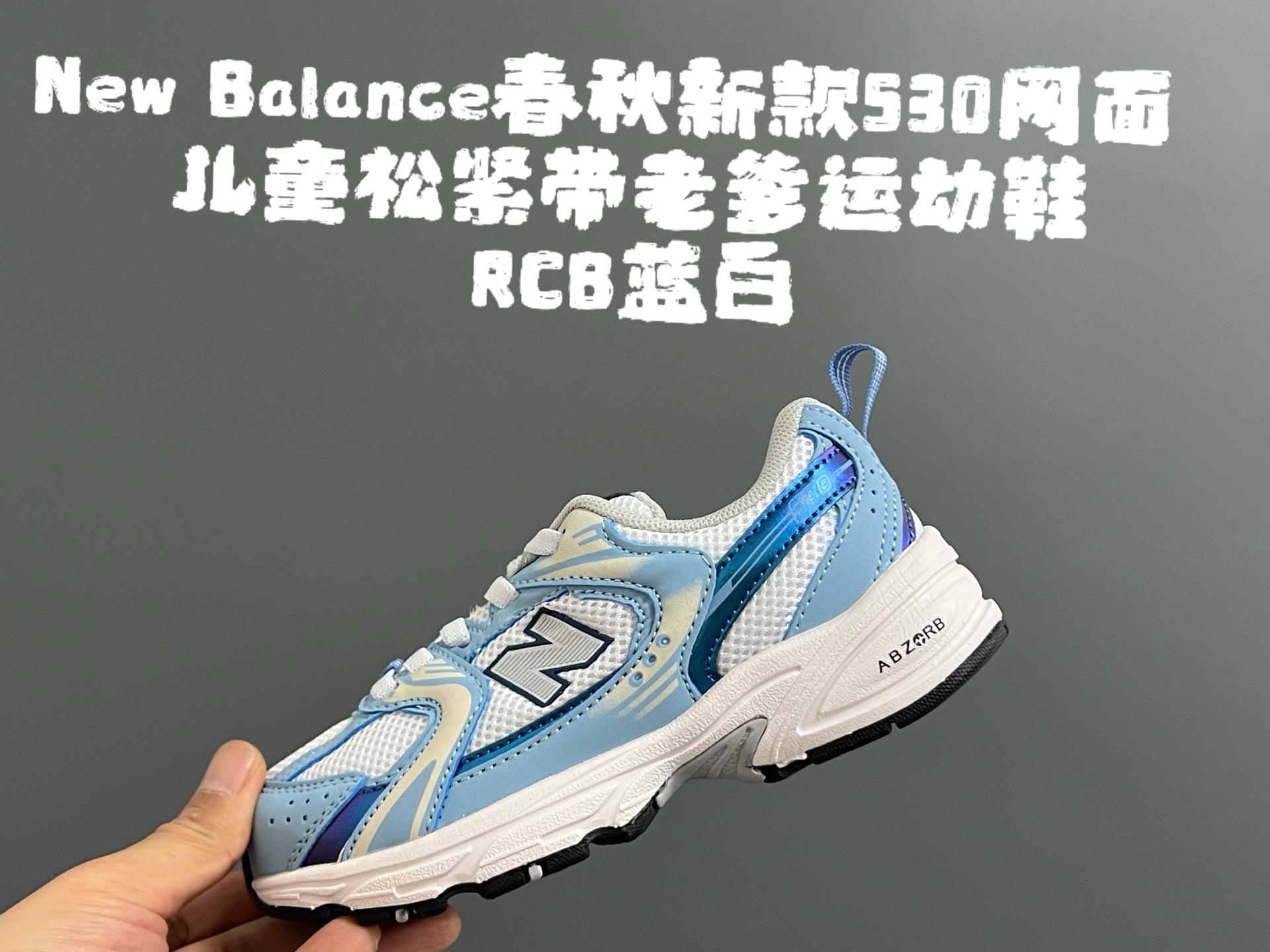 图片[6]-牛B 春秋新款530网面儿童松紧带老爹运动鞋 尺码：26-37码 真的期待了好久，终于来咯👏🏻 囤起来开春必备❤️ 松紧带设计，海玻璃鞋垫超舒适☁️ 经典老爹款式，潮范儿十足🆒 超爱的新品🆕自留推荐❤️-选品中心