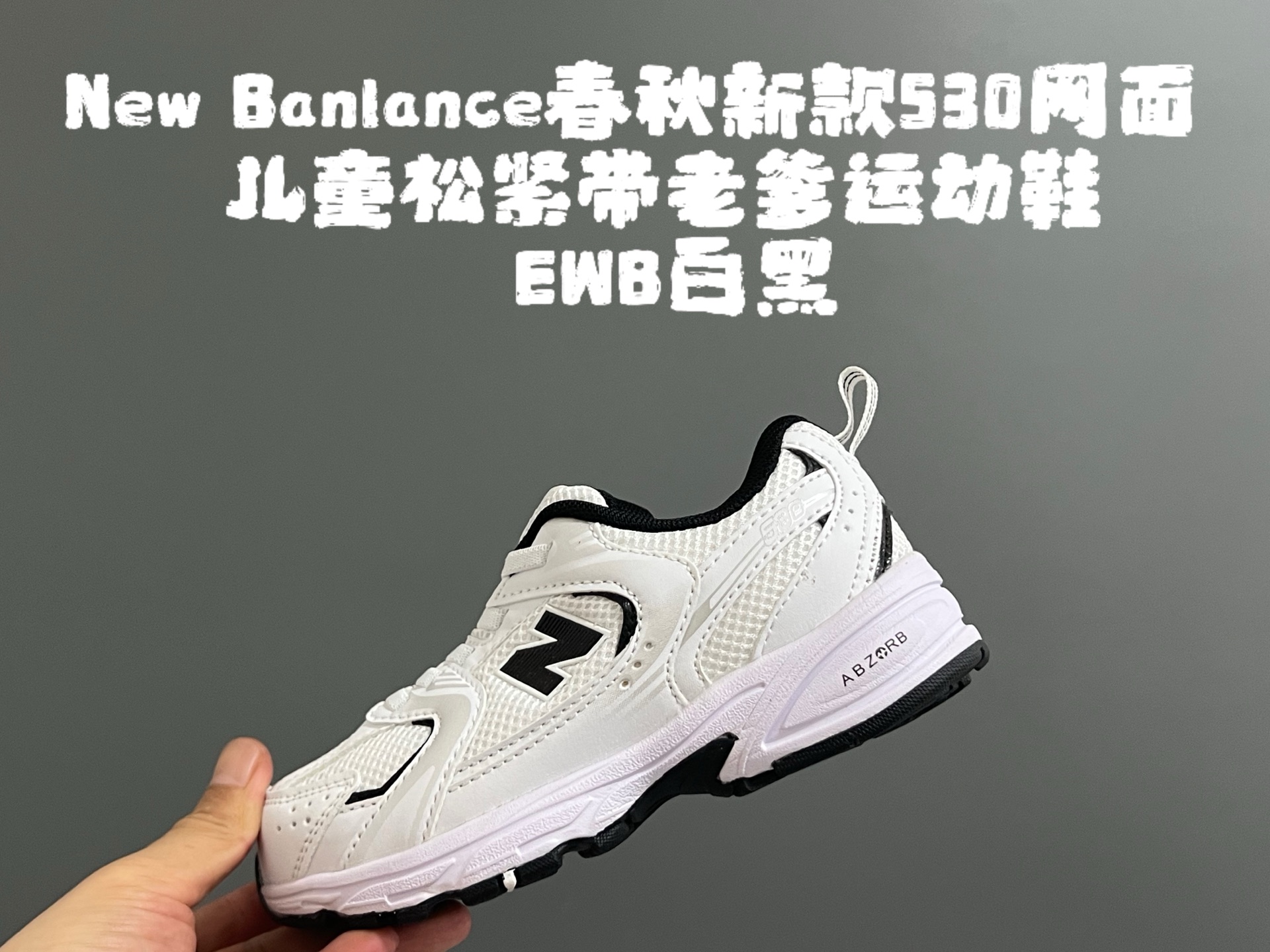 图片[4]-牛B 春秋新款530网面儿童松紧带老爹运动鞋 尺码：26-37码 真的期待了好久，终于来咯👏🏻 囤起来开春必备❤️ 松紧带设计，海玻璃鞋垫超舒适☁️ 经典老爹款式，潮范儿十足🆒 超爱的新品🆕自留推荐❤️-选品中心