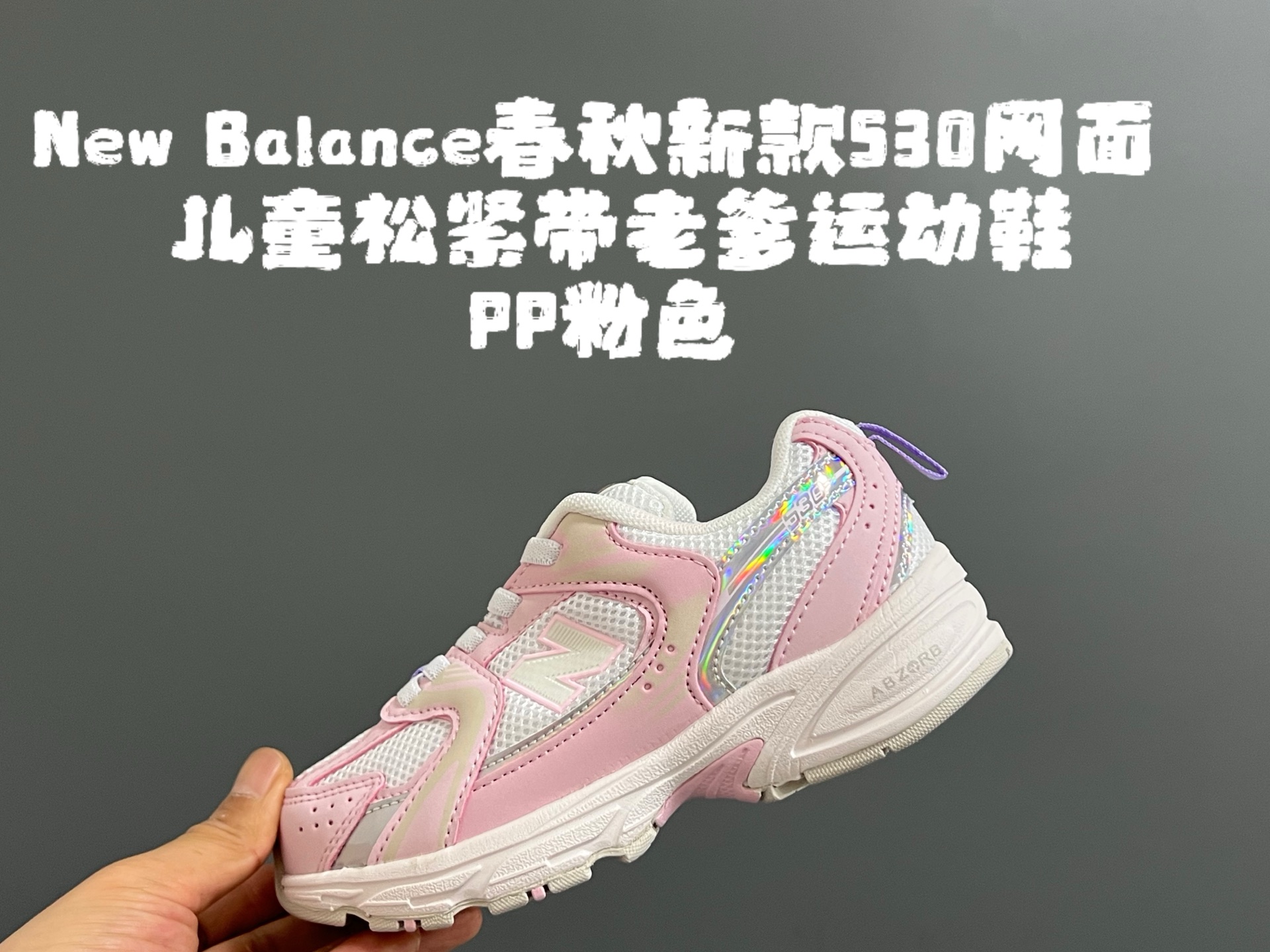 图片[5]-牛B 春秋新款530网面儿童松紧带老爹运动鞋 尺码：26-37码 真的期待了好久，终于来咯👏🏻 囤起来开春必备❤️ 松紧带设计，海玻璃鞋垫超舒适☁️ 经典老爹款式，潮范儿十足🆒 超爱的新品🆕自留推荐❤️-选品中心