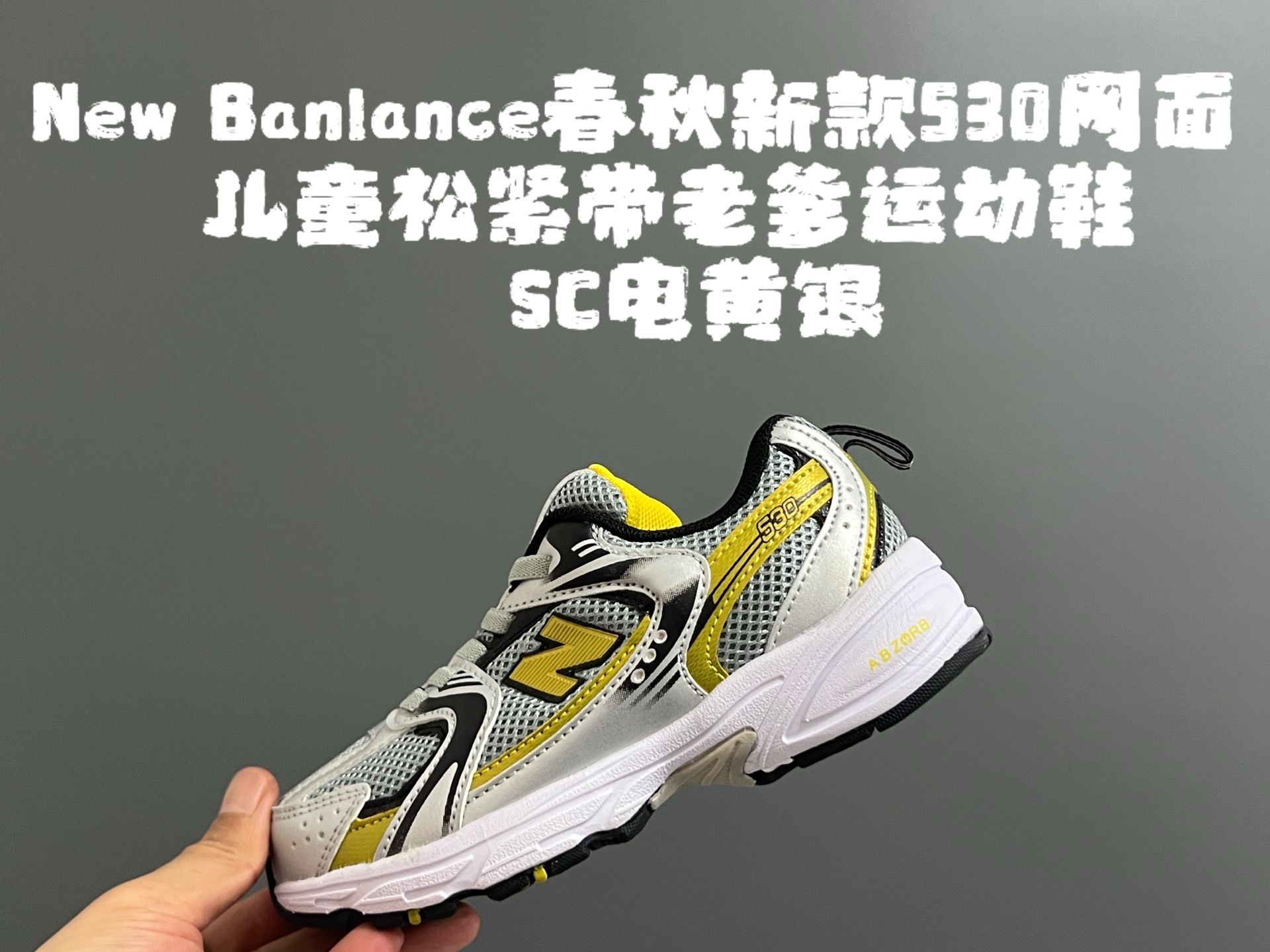 图片[2]-牛B 春秋新款530网面儿童松紧带老爹运动鞋 尺码：26-37码 真的期待了好久，终于来咯👏🏻 囤起来开春必备❤️ 松紧带设计，海玻璃鞋垫超舒适☁️ 经典老爹款式，潮范儿十足🆒 超爱的新品🆕自留推荐❤️-选品中心