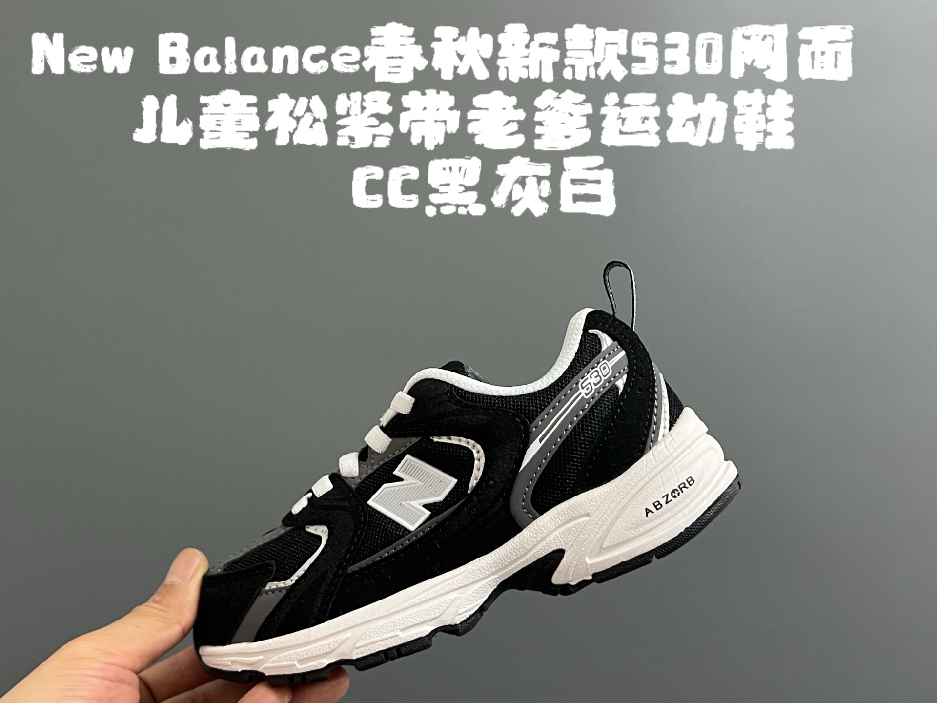 图片[7]-牛B 春秋新款530网面儿童松紧带老爹运动鞋 尺码：26-37码 真的期待了好久，终于来咯👏🏻 囤起来开春必备❤️ 松紧带设计，海玻璃鞋垫超舒适☁️ 经典老爹款式，潮范儿十足🆒 超爱的新品🆕自留推荐❤️-选品中心