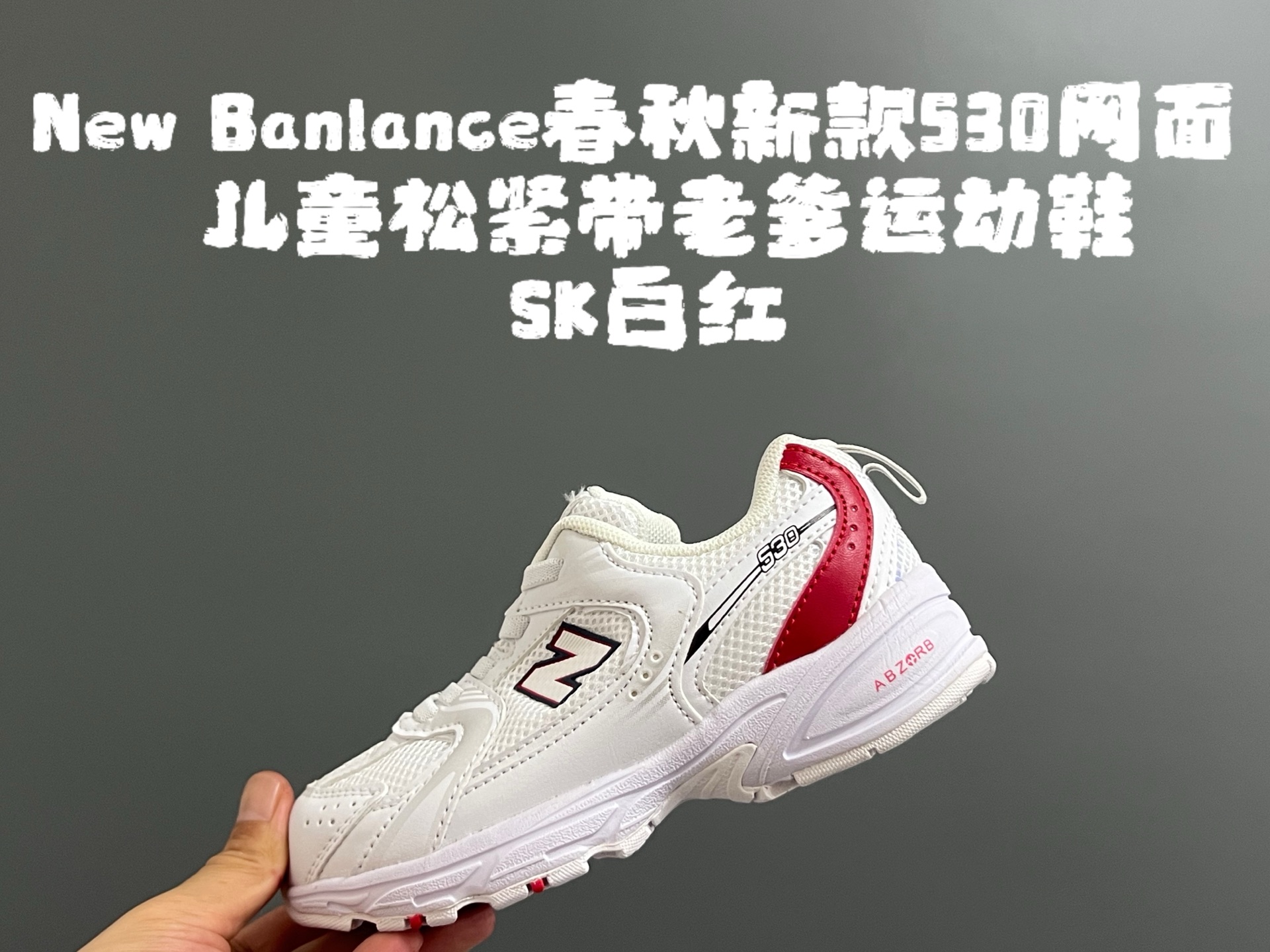 牛B 春秋新款530网面儿童松紧带老爹运动鞋 尺码：26-37码 真的期待了好久，终于来咯👏🏻 囤起来开春必备❤️ 松紧带设计，海玻璃鞋垫超舒适☁️ 经典老爹款式，潮范儿十足🆒 超爱的新品🆕自留推荐❤️-选品中心