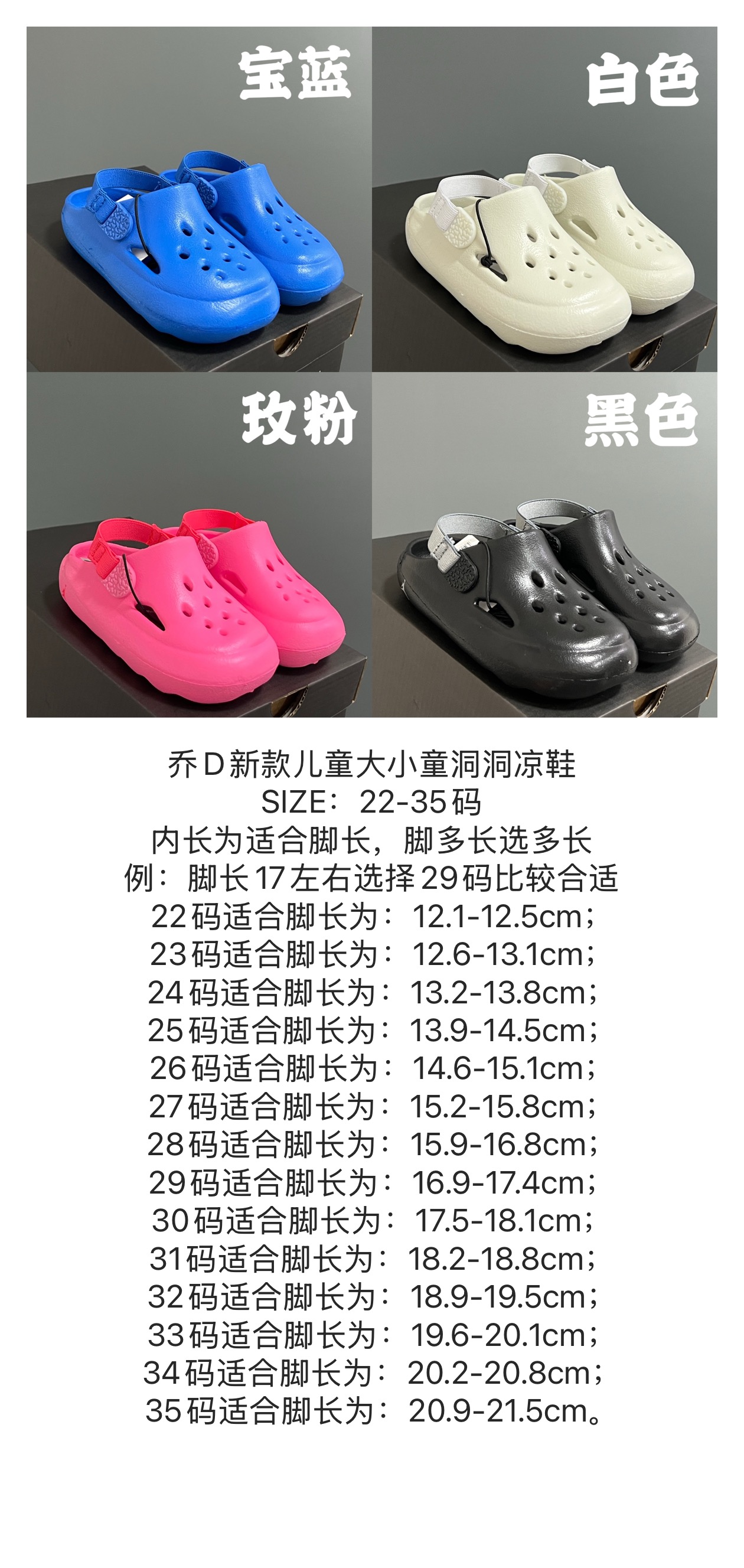 尺码表更新👇🏻乔D新款儿童大小童洞洞凉鞋 尺码：22-35码 内长为适合脚长，脚多长选多长 例：脚长17左右选择29码比较合适 多花一分钟量好脚长，🉑节约来回换码的时间和运费哦😘-选品中心