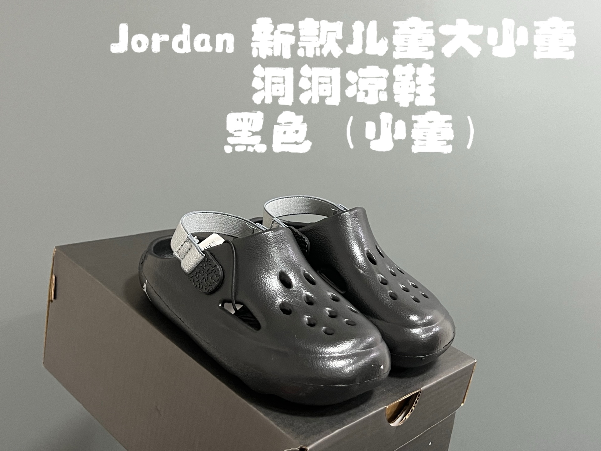 乔D新款儿童大小童洞洞凉鞋 尺码：22-35码 专柜同步新款🆕 洞洞凉鞋设计，透气舒适☁️ 一体成型EVA，超轻超好穿✌🏻 小童松紧带，大童织带设计 鞋底也大小童区分，匠心打造❤️-选品中心