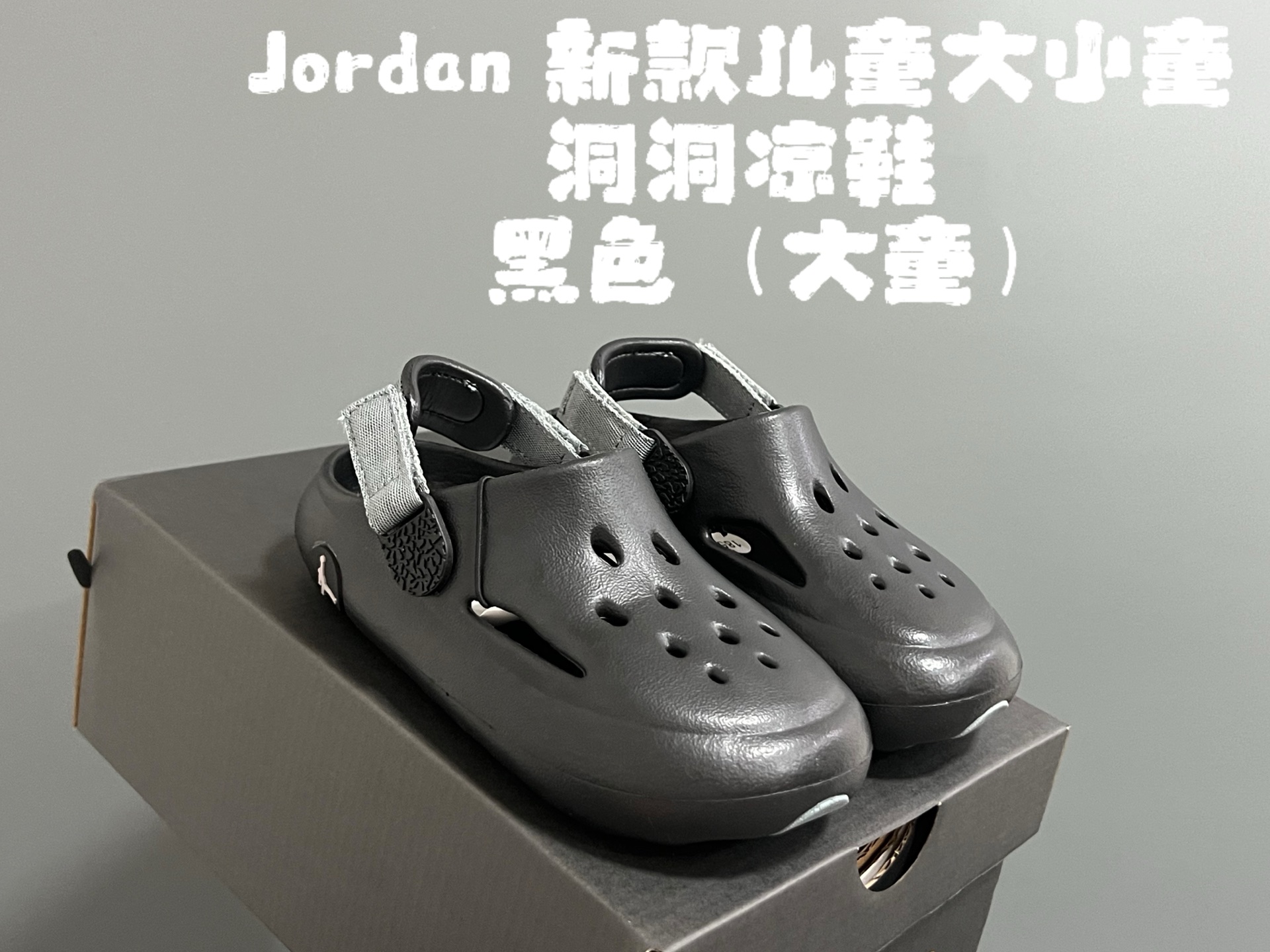 乔D新款儿童大小童洞洞凉鞋 尺码：22-35码 专柜同步新款🆕 洞洞凉鞋设计，透气舒适☁️ 一体成型EVA，超轻超好穿✌🏻 小童松紧带，大童织带设计 鞋底也大小童区分，匠心打造❤️-选品中心