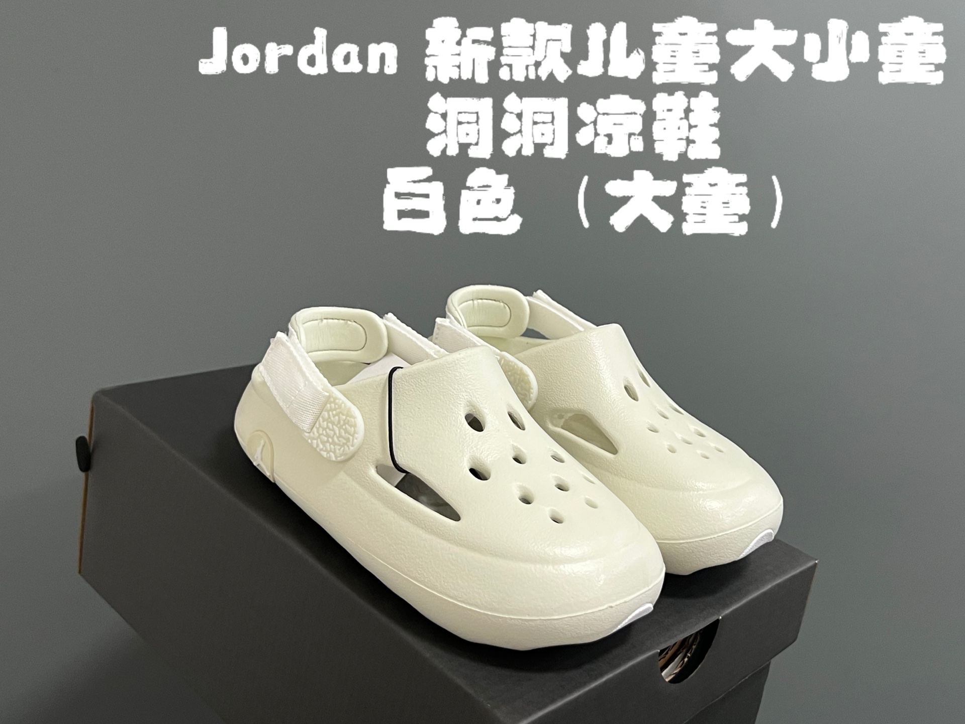 图片[2]-乔D新款儿童大小童洞洞凉鞋 尺码：22-35码 专柜同步新款🆕 洞洞凉鞋设计，透气舒适☁️ 一体成型EVA，超轻超好穿✌🏻 小童松紧带，大童织带设计 鞋底也大小童区分，匠心打造❤️-选品中心