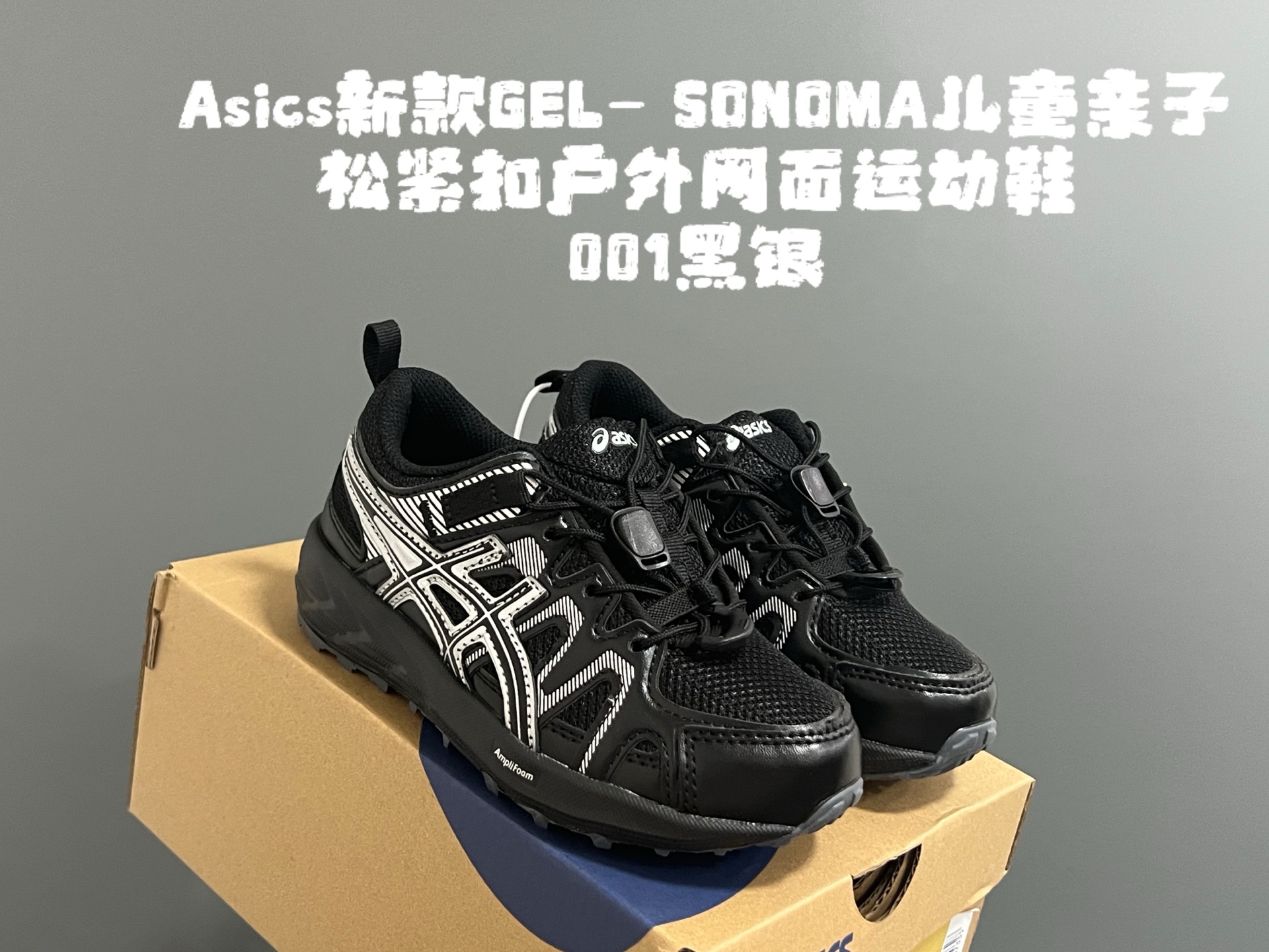 YSS新款GEL- SONOMA儿童亲子松紧扣户外网面运动鞋 尺码：27-39码 超爱的Asics系列🆕 网面透气拼接☁️ 松紧扣设计，穿脱方便✌🏻 原装橡胶耐磨防滑大底，脚感不言而喻✔️-选品中心