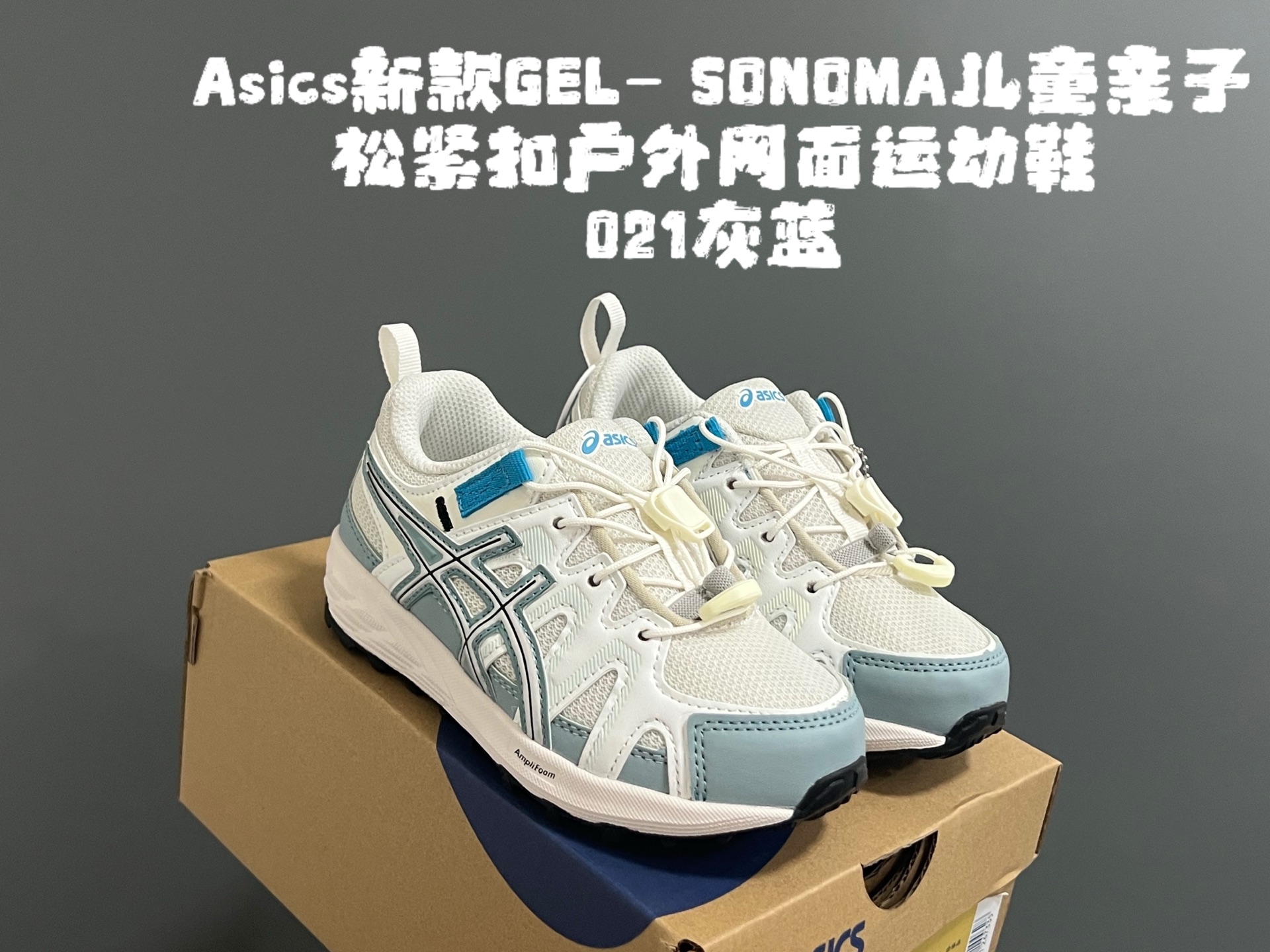 图片[5]-YSS新款GEL- SONOMA儿童亲子松紧扣户外网面运动鞋 尺码：27-39码 超爱的Asics系列🆕 网面透气拼接☁️ 松紧扣设计，穿脱方便✌🏻 原装橡胶耐磨防滑大底，脚感不言而喻✔️-选品中心