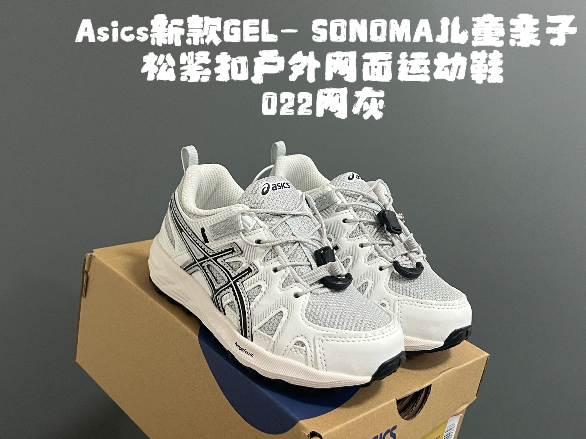 图片[6]-YSS新款GEL- SONOMA儿童亲子松紧扣户外网面运动鞋 尺码：27-39码 超爱的Asics系列🆕 网面透气拼接☁️ 松紧扣设计，穿脱方便✌🏻 原装橡胶耐磨防滑大底，脚感不言而喻✔️-选品中心