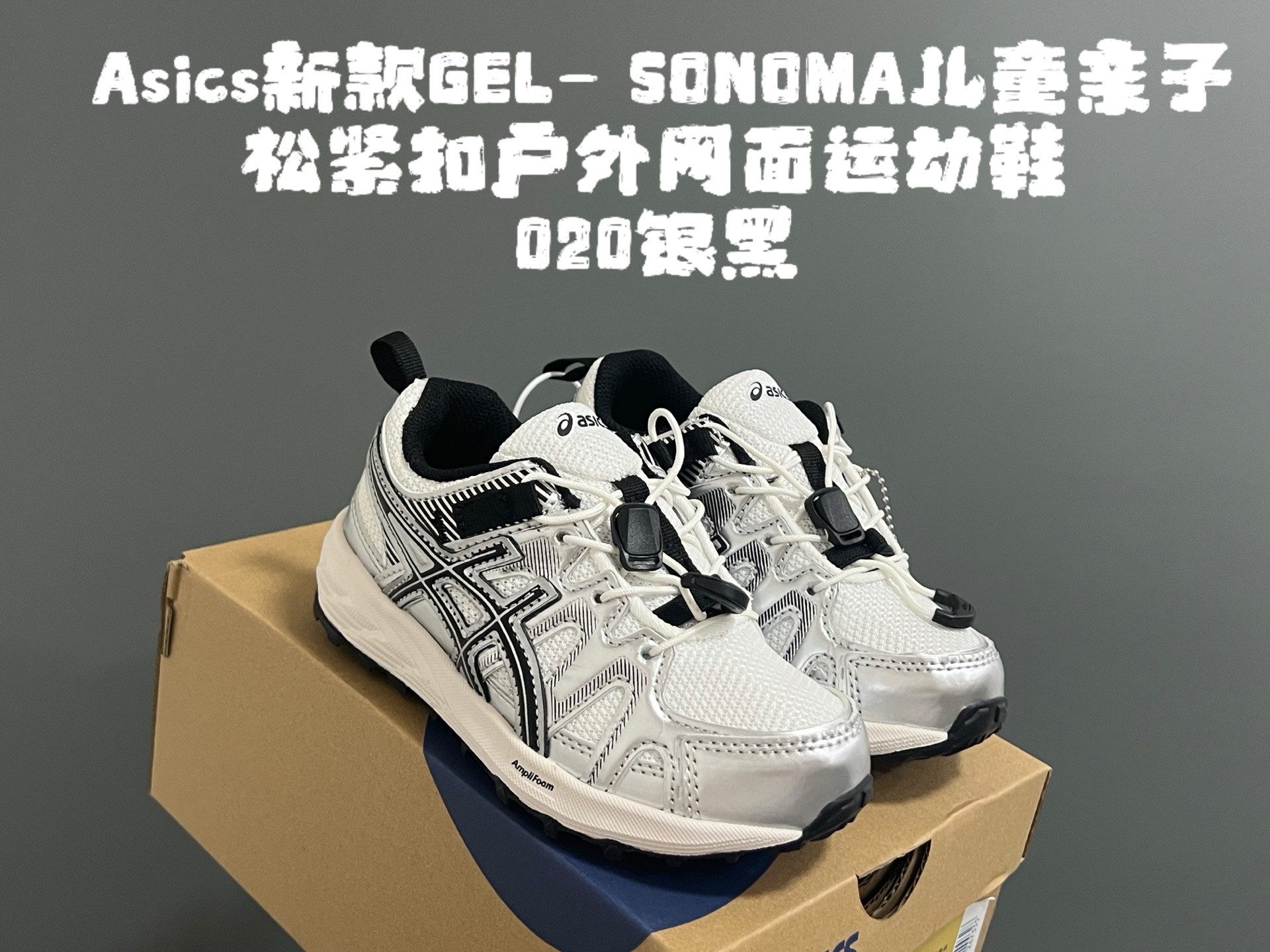 图片[2]-YSS新款GEL- SONOMA儿童亲子松紧扣户外网面运动鞋 尺码：27-39码 超爱的Asics系列🆕 网面透气拼接☁️ 松紧扣设计，穿脱方便✌🏻 原装橡胶耐磨防滑大底，脚感不言而喻✔️-选品中心