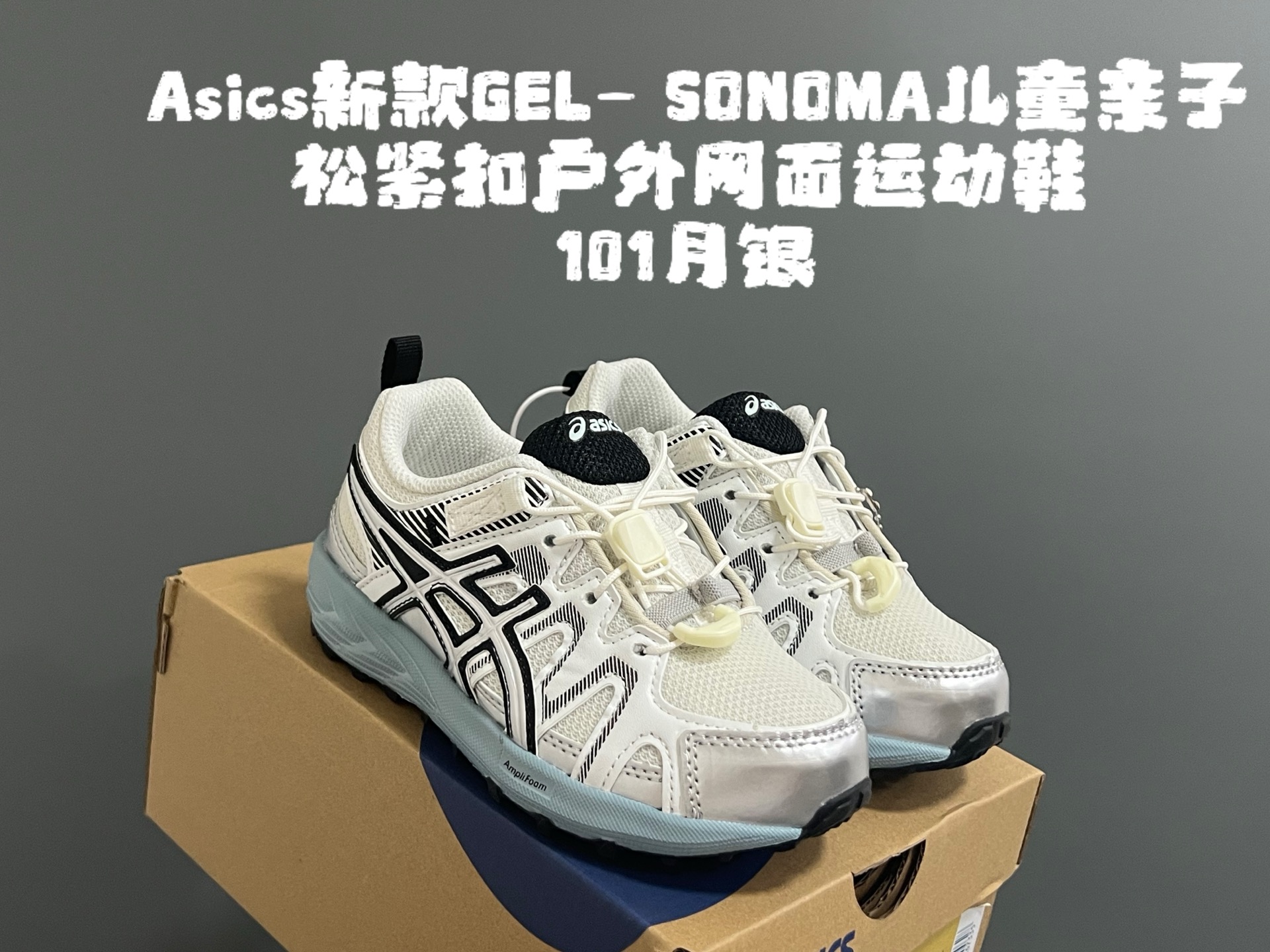 图片[3]-YSS新款GEL- SONOMA儿童亲子松紧扣户外网面运动鞋 尺码：27-39码 超爱的Asics系列🆕 网面透气拼接☁️ 松紧扣设计，穿脱方便✌🏻 原装橡胶耐磨防滑大底，脚感不言而喻✔️-选品中心