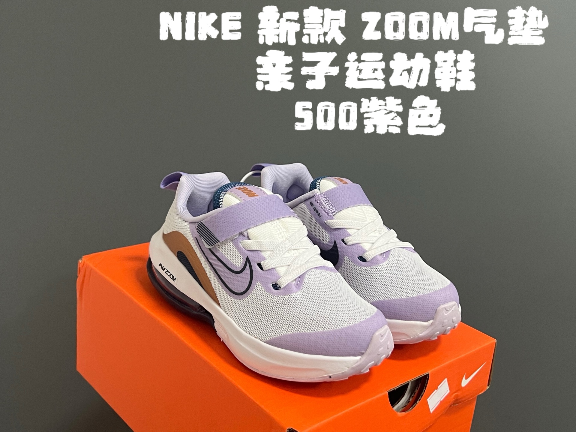 图片[4]-NK 新款ZOOM气垫亲子运动鞋 尺码：27-39码 专柜同步新品🆕 ZOOM气垫后跟，脚感不言而喻✌🏻 魔术贴➕松紧带，轻松调节✔️ 透气性针织鞋面，不怕闷脚丫☁️ 耐磨防滑大底，脚感十足👍🏻-选品中心