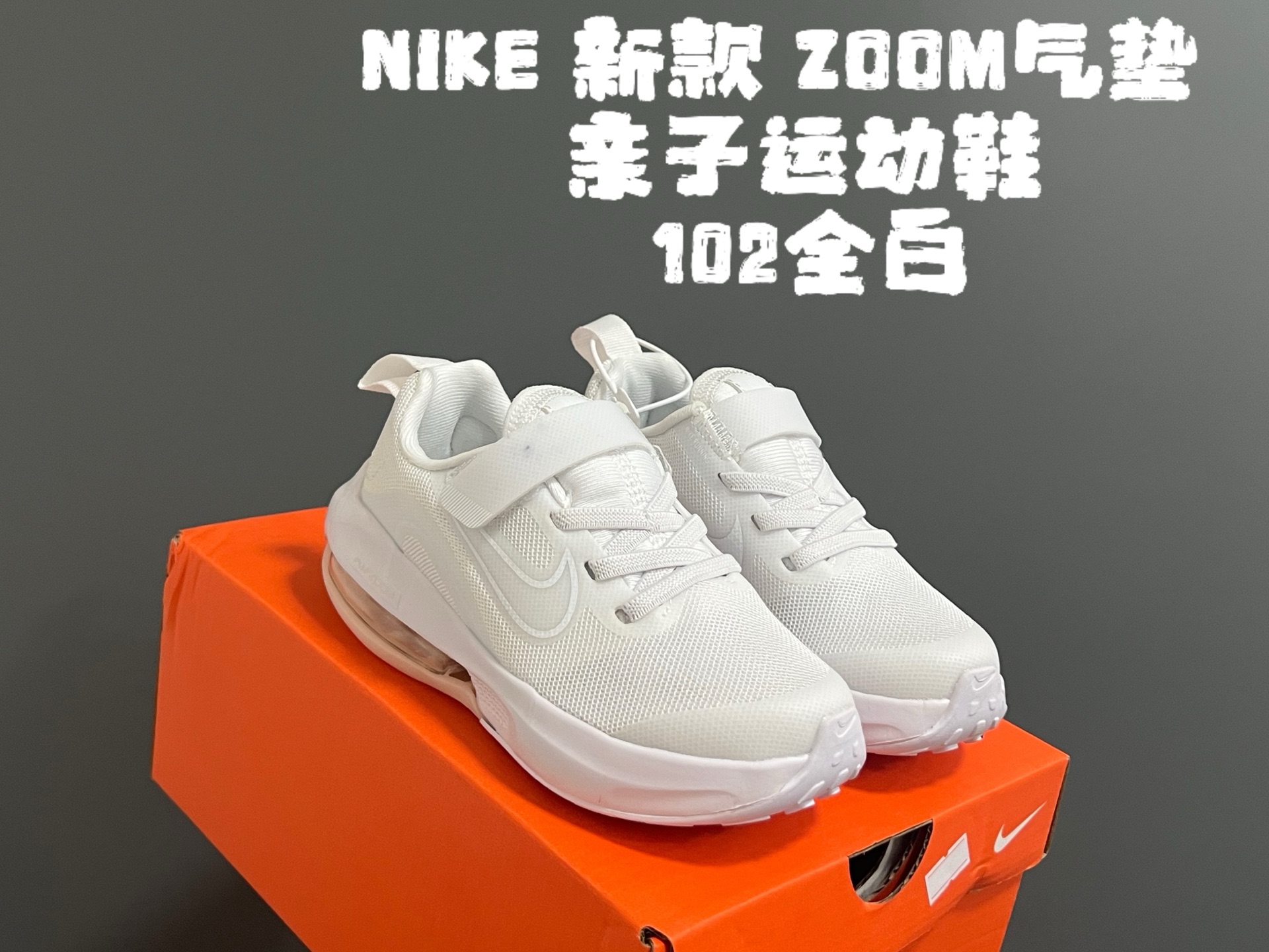 NK 新款ZOOM气垫亲子运动鞋 尺码:27-39码 专柜同步新品🆕 ZOOM气垫后跟,脚感不言而喻✌🏻 魔术贴➕松紧带,轻松调节✔️ 透气性针织鞋面,不怕闷脚丫☁️ 耐磨防滑大底,脚感十足👍🏻-选品中心