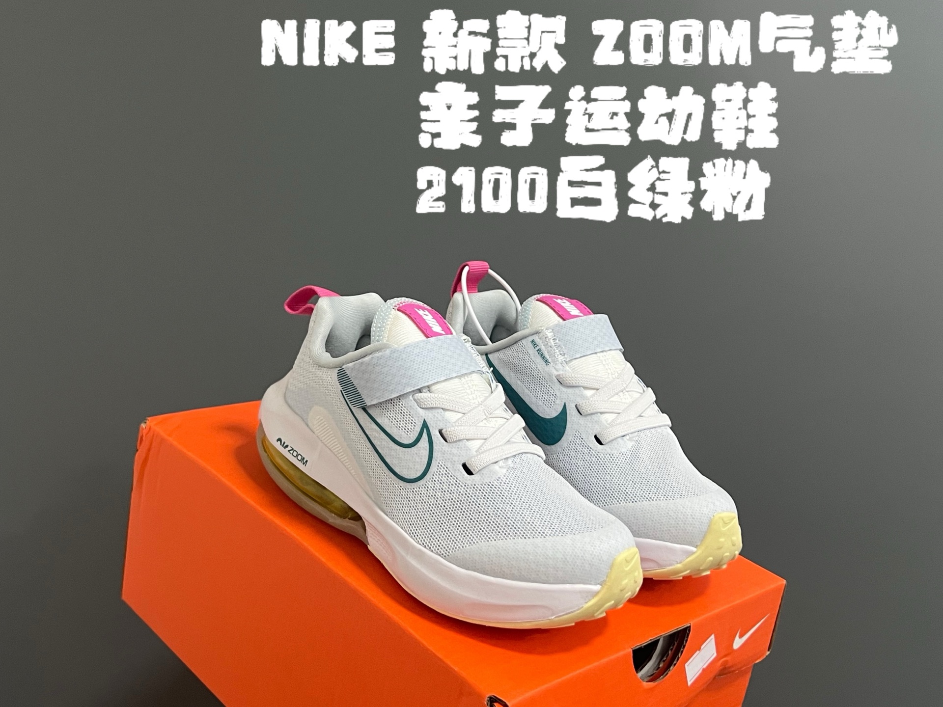 图片[2]-NK 新款ZOOM气垫亲子运动鞋 尺码：27-39码 专柜同步新品🆕 ZOOM气垫后跟，脚感不言而喻✌🏻 魔术贴➕松紧带，轻松调节✔️ 透气性针织鞋面，不怕闷脚丫☁️ 耐磨防滑大底，脚感十足👍🏻-选品中心