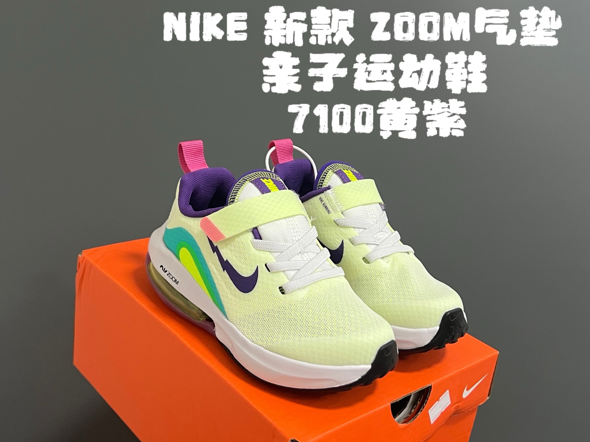 图片[3]-NK 新款ZOOM气垫亲子运动鞋 尺码：27-39码 专柜同步新品🆕 ZOOM气垫后跟，脚感不言而喻✌🏻 魔术贴➕松紧带，轻松调节✔️ 透气性针织鞋面，不怕闷脚丫☁️ 耐磨防滑大底，脚感十足👍🏻-选品中心