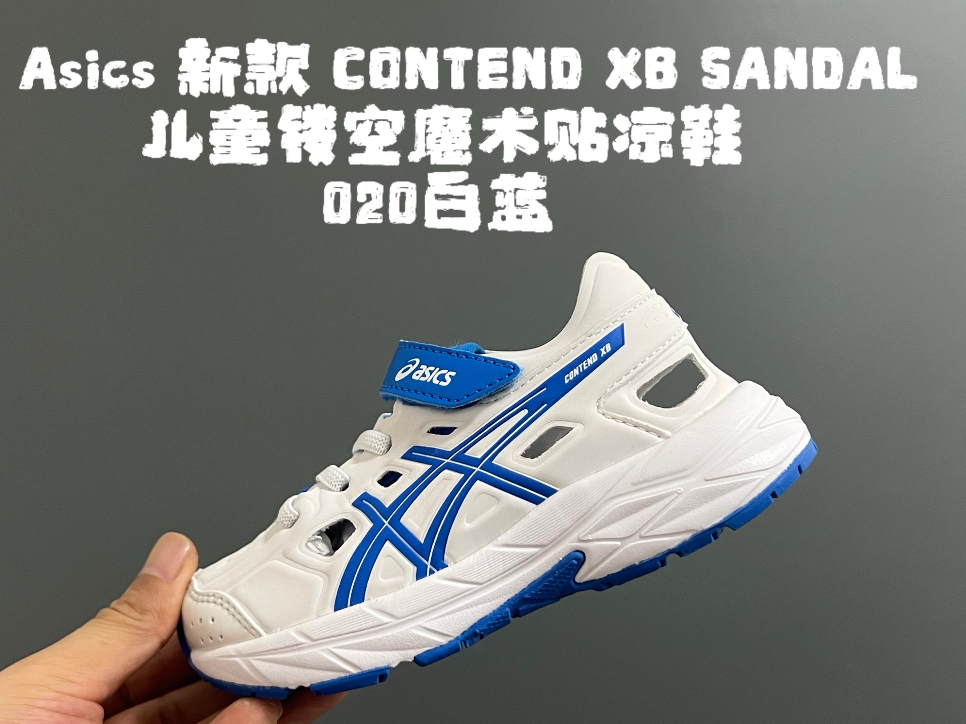 图片[3]-YSS新款XB儿童镂空魔术贴凉鞋 尺码：22-37码 小众的ASICS系列🔥 镂空设计，透气又舒适☁️ 魔术贴穿脱方便✌🏻 原装橡胶大底，耐磨耐穿✔️-选品中心