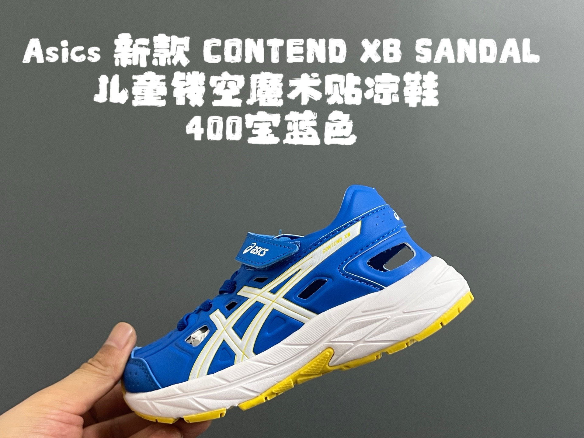 图片[4]-YSS新款XB儿童镂空魔术贴凉鞋 尺码：22-37码 小众的ASICS系列🔥 镂空设计，透气又舒适☁️ 魔术贴穿脱方便✌🏻 原装橡胶大底，耐磨耐穿✔️-选品中心