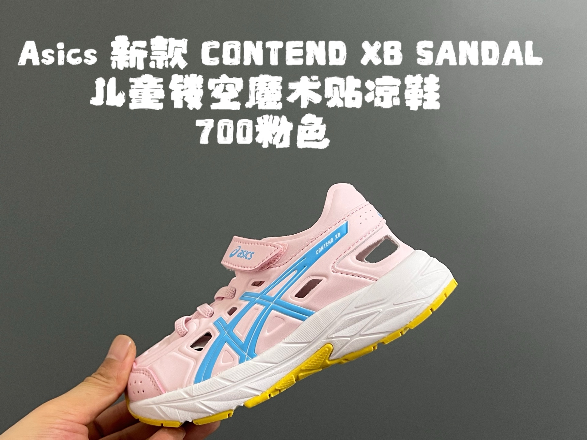 图片[6]-YSS新款XB儿童镂空魔术贴凉鞋 尺码：22-37码 小众的ASICS系列🔥 镂空设计，透气又舒适☁️ 魔术贴穿脱方便✌🏻 原装橡胶大底，耐磨耐穿✔️-选品中心