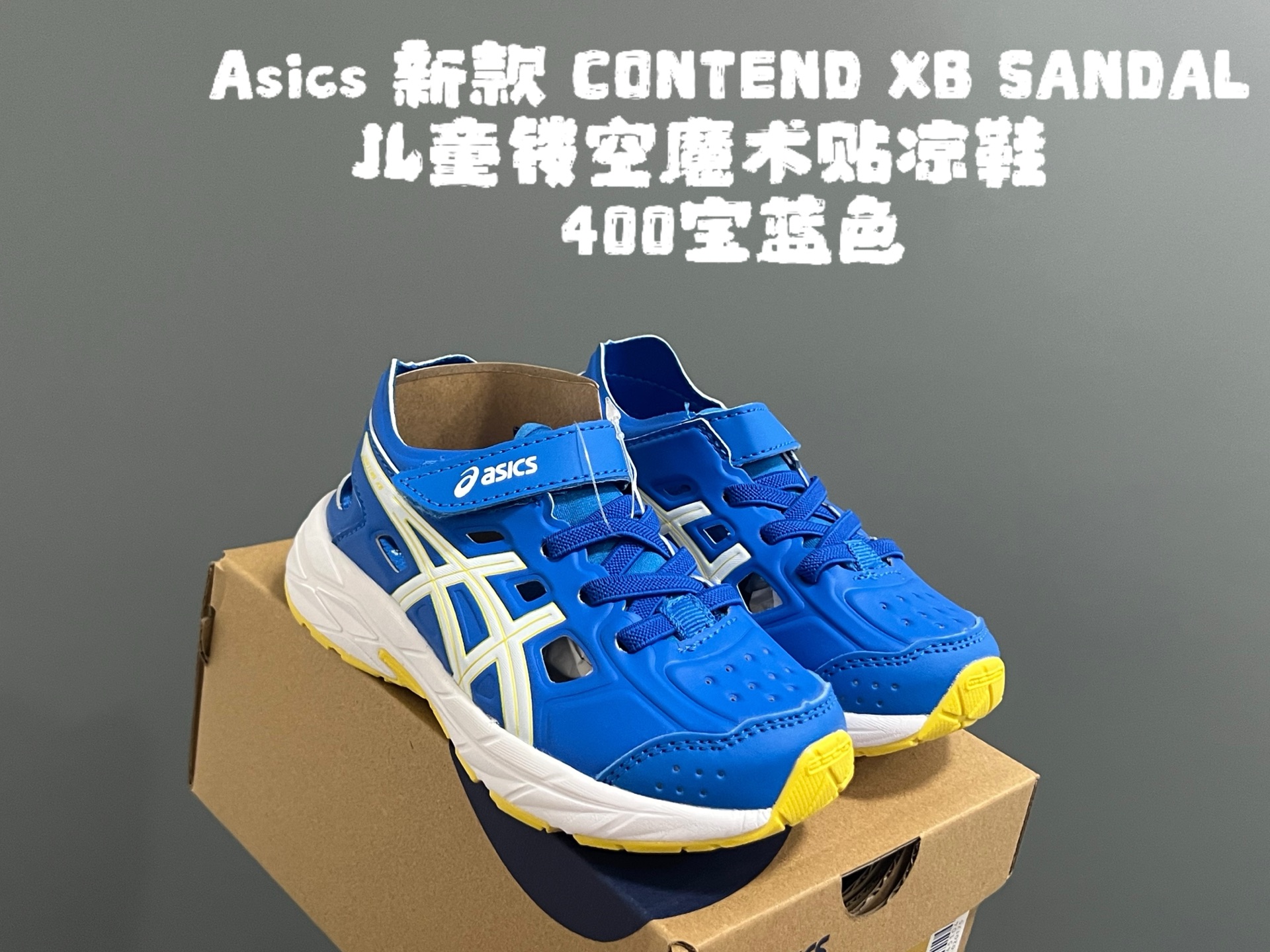 图片[5]-YSS新款XB儿童镂空魔术贴凉鞋 尺码：22-37码 小众的ASICS系列🔥 镂空设计，透气又舒适☁️ 魔术贴穿脱方便✌🏻 原装橡胶大底，耐磨耐穿✔️-选品中心