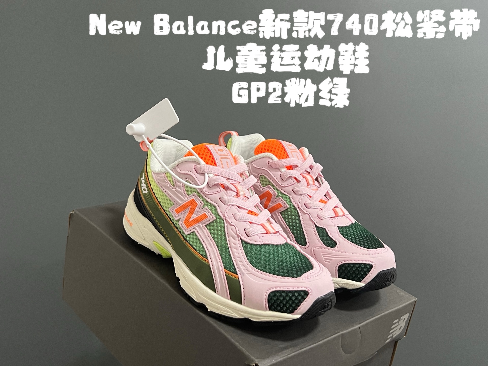 图片[3]-牛B新款740松紧带儿童运动鞋 尺码：26-37码 经典NB740老爹款🆕 优质网面皮料拼接，质感满满💯 松紧带设计，穿脱超方便✌🏻-选品中心