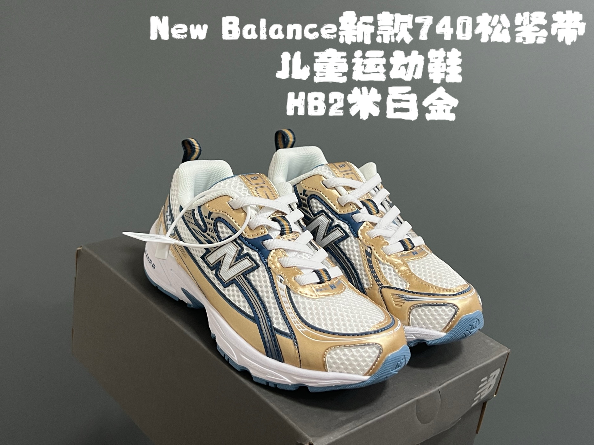 牛B新款740松紧带儿童运动鞋 尺码：26-37码 经典NB740老爹款🆕 优质网面皮料拼接，质感满满💯 松紧带设计，穿脱超方便✌🏻-选品中心