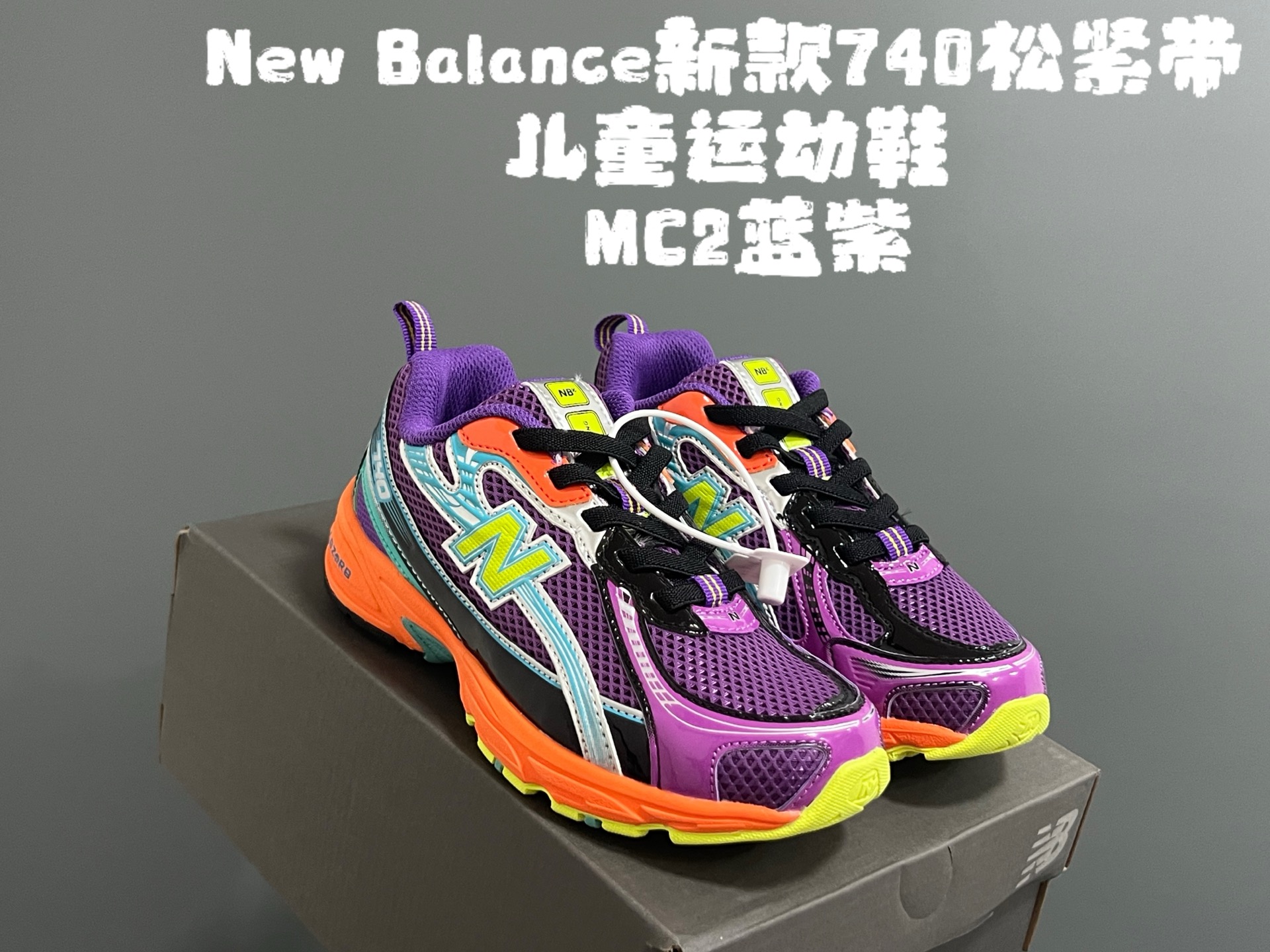 图片[4]-牛B新款740松紧带儿童运动鞋 尺码：26-37码 经典NB740老爹款🆕 优质网面皮料拼接，质感满满💯 松紧带设计，穿脱超方便✌🏻-选品中心