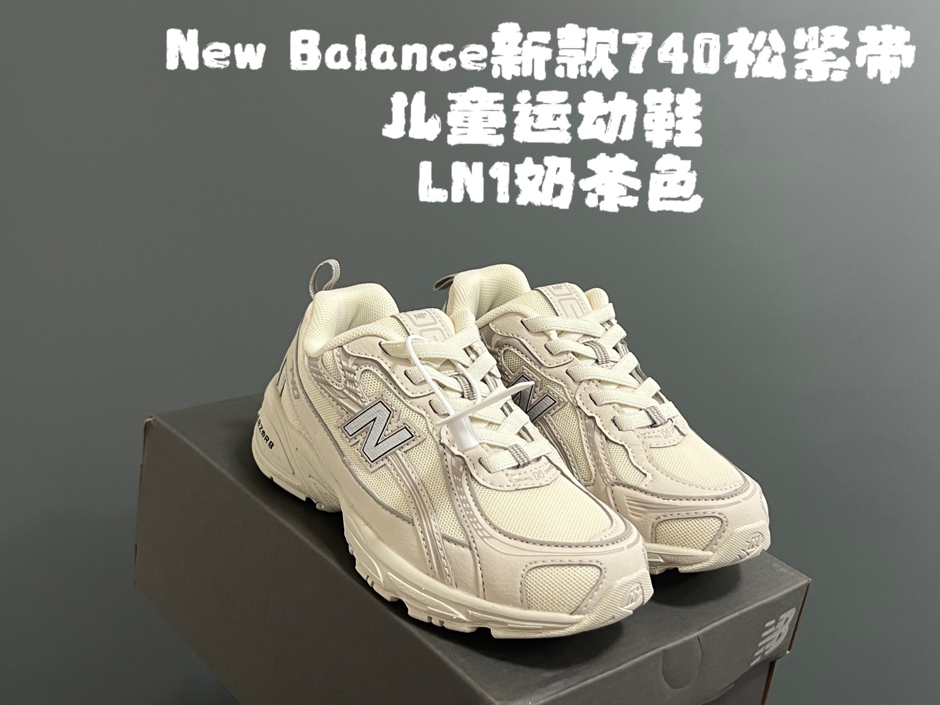 图片[2]-牛B新款740松紧带儿童运动鞋 尺码：26-37码 经典NB740老爹款🆕 优质网面皮料拼接，质感满满💯 松紧带设计，穿脱超方便✌🏻-选品中心