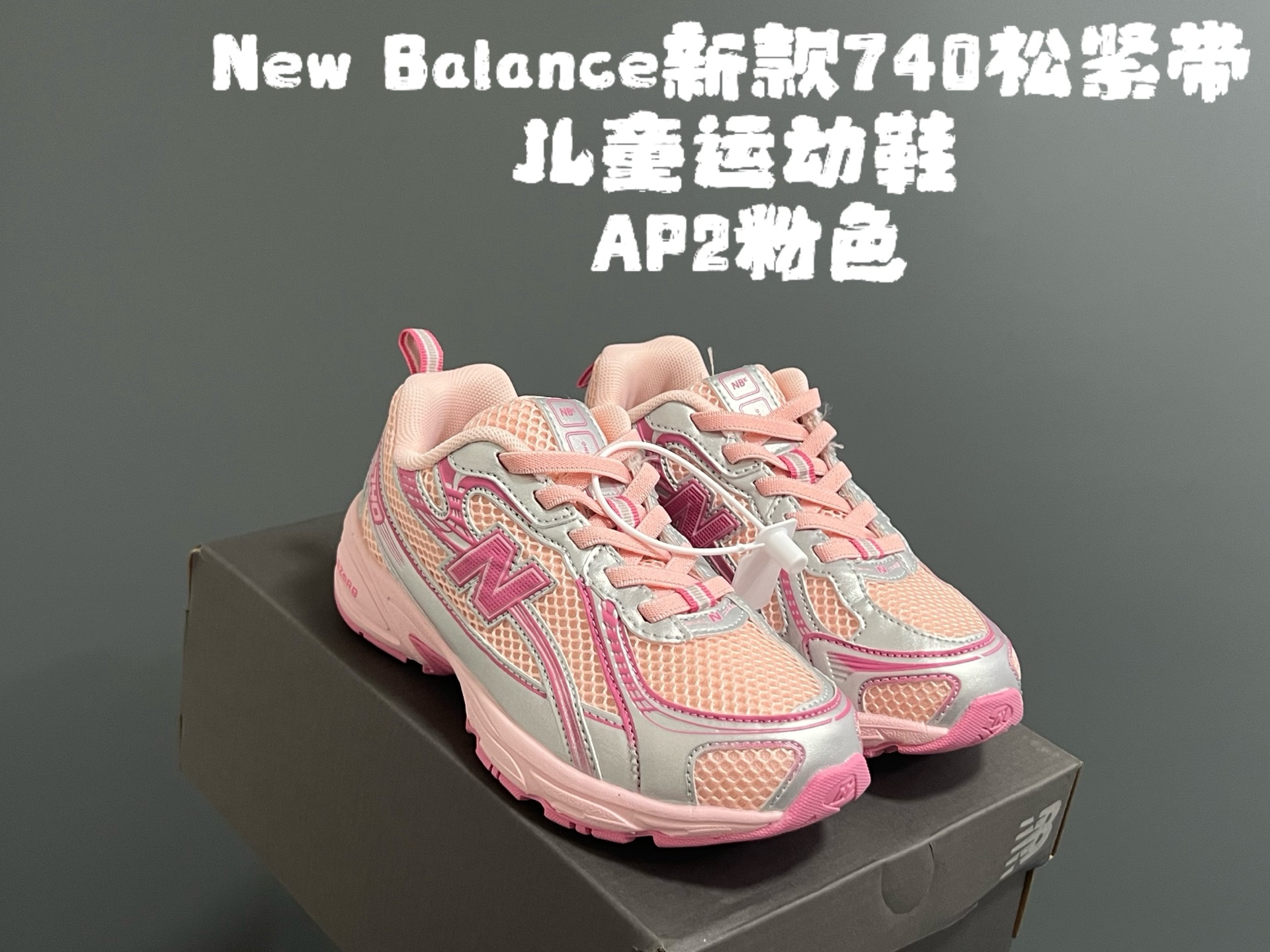 图片[5]-牛B新款740松紧带儿童运动鞋 尺码：26-37码 经典NB740老爹款🆕 优质网面皮料拼接，质感满满💯 松紧带设计，穿脱超方便✌🏻-选品中心