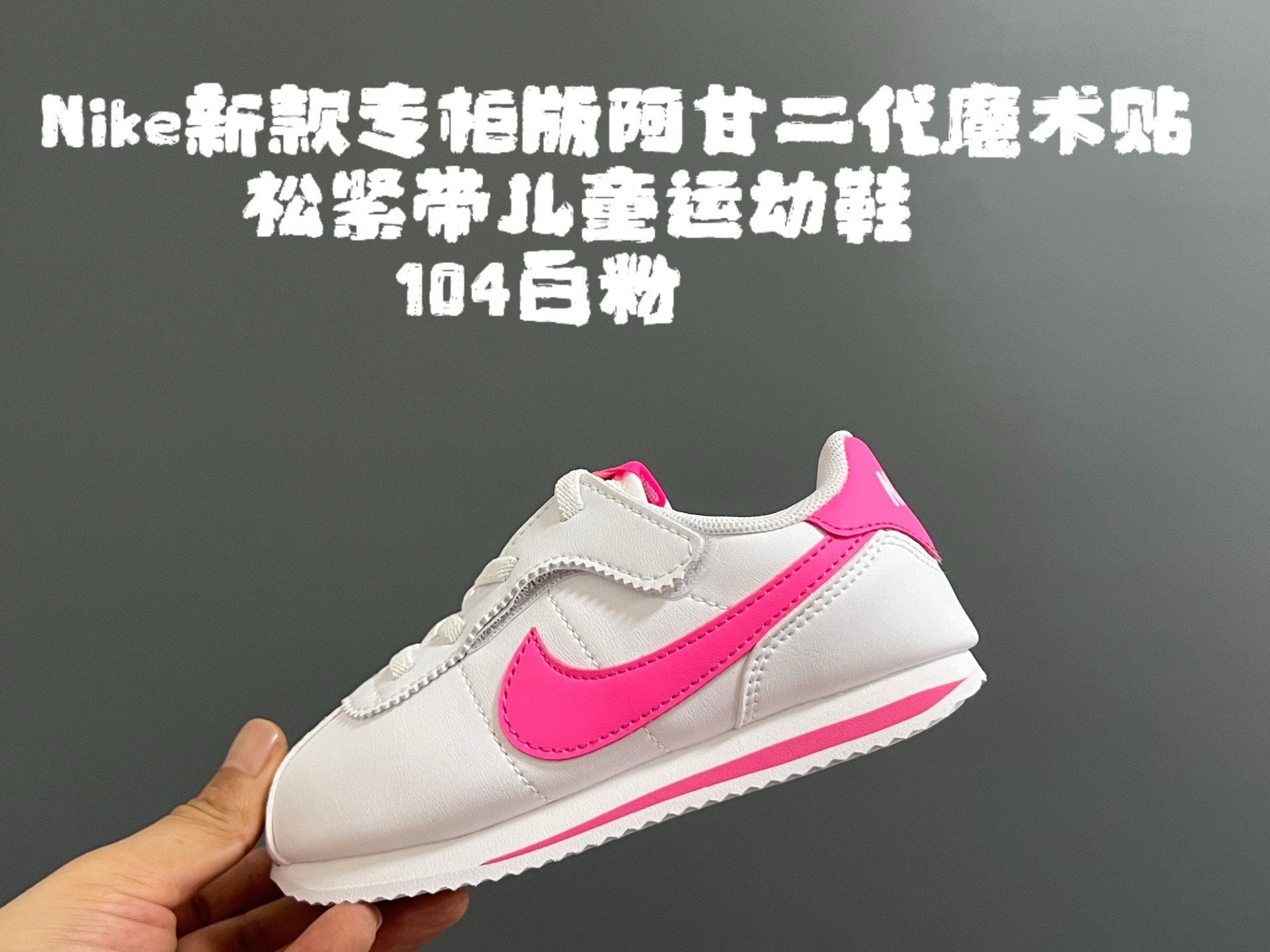 图片[7]-NK新款阿甘二代魔术贴松紧带儿童运动鞋 尺码：22-37码 经典阿甘二代🆕 升级版魔术贴松紧带设计✔️ 优质面料，质感满满💯 原装耐磨防滑大底，脚感不言而喻☁️-选品中心