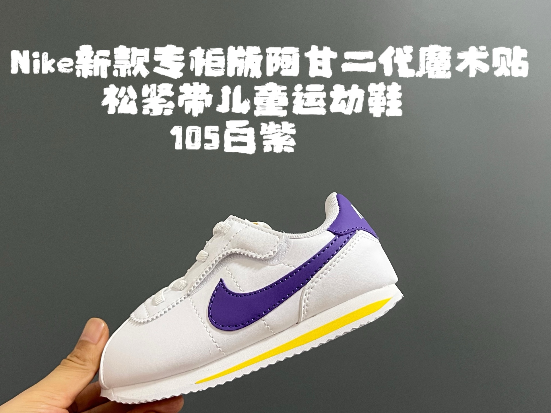 图片[4]-NK新款阿甘二代魔术贴松紧带儿童运动鞋 尺码：22-37码 经典阿甘二代🆕 升级版魔术贴松紧带设计✔️ 优质面料，质感满满💯 原装耐磨防滑大底，脚感不言而喻☁️-选品中心