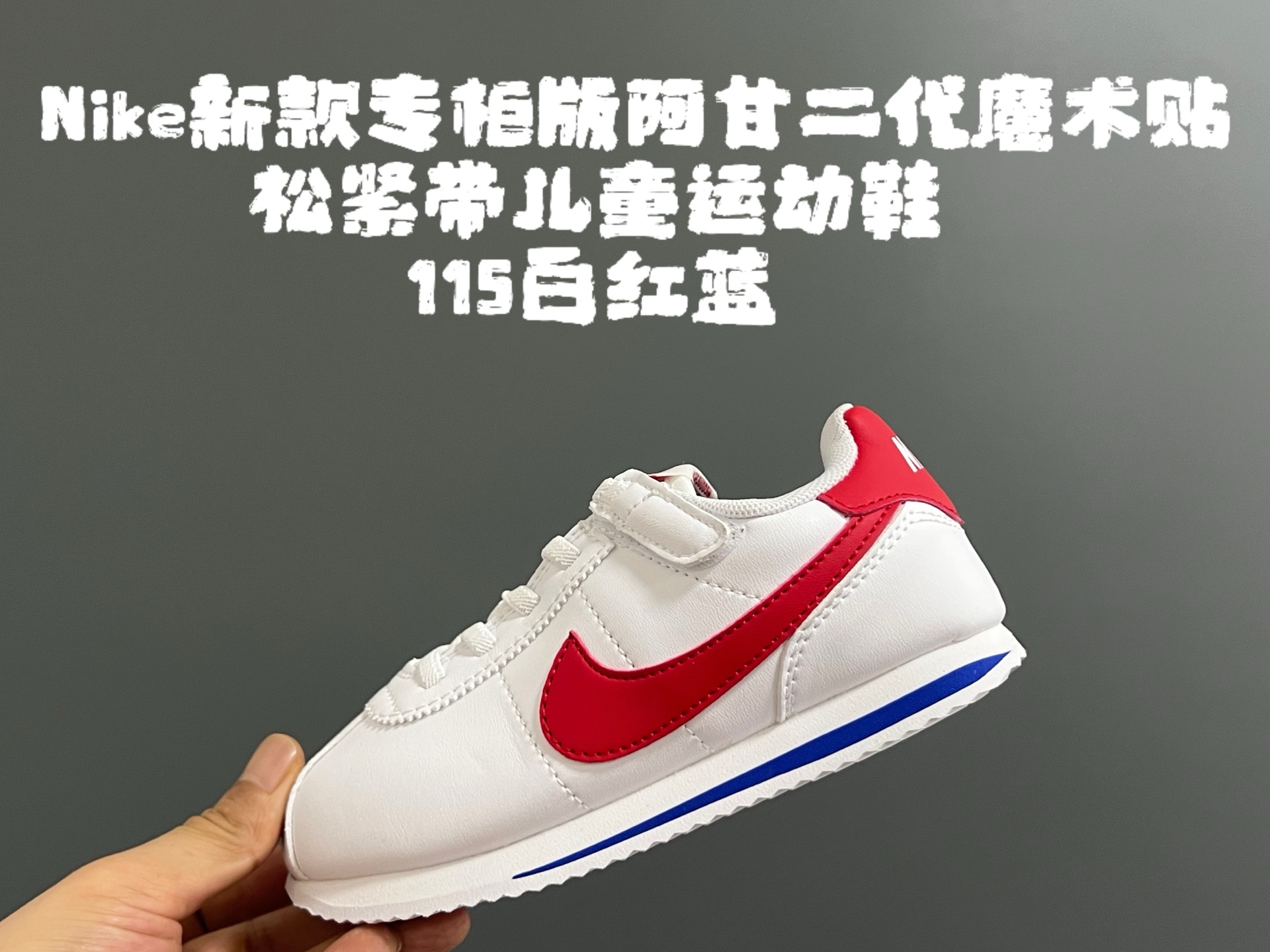 NK新款阿甘二代魔术贴松紧带儿童运动鞋 尺码：22-37码 经典阿甘二代🆕 升级版魔术贴松紧带设计✔️ 优质面料，质感满满💯 原装耐磨防滑大底，脚感不言而喻☁️-选品中心