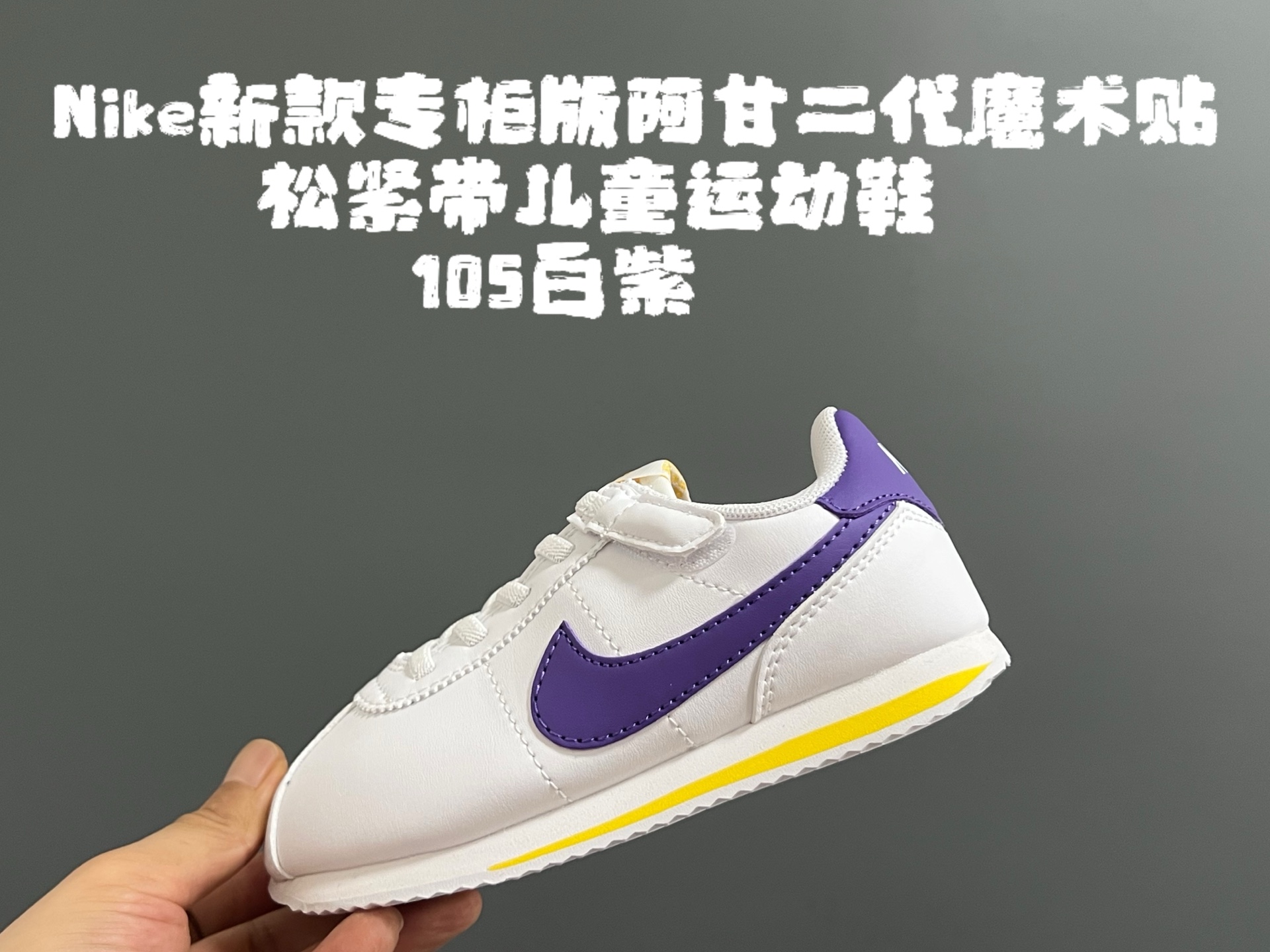 图片[4]-NK新款阿甘二代魔术贴松紧带儿童运动鞋 尺码：22-37码 经典阿甘二代🆕 升级版魔术贴松紧带设计✔️ 优质面料，质感满满💯 原装耐磨防滑大底，脚感不言而喻☁️-选品中心