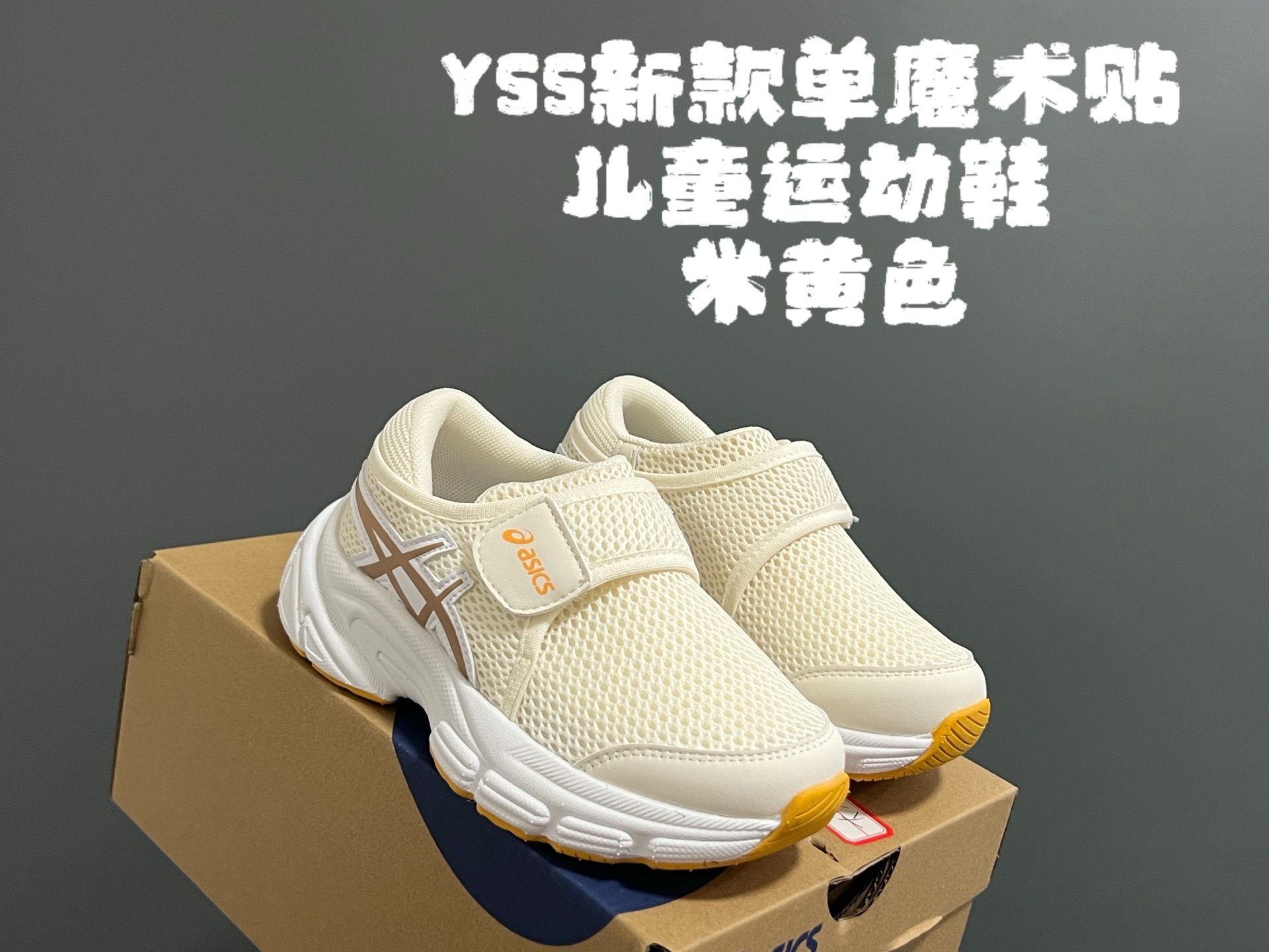 YSS新款单魔术贴儿童运动鞋 尺码：26-35码 经典亚瑟士系列🔥 网面透气舒适☁️ 单魔术贴设计，穿脱方便✌🏻 橡胶耐磨防滑大底，脚感不言而喻✔️-选品中心