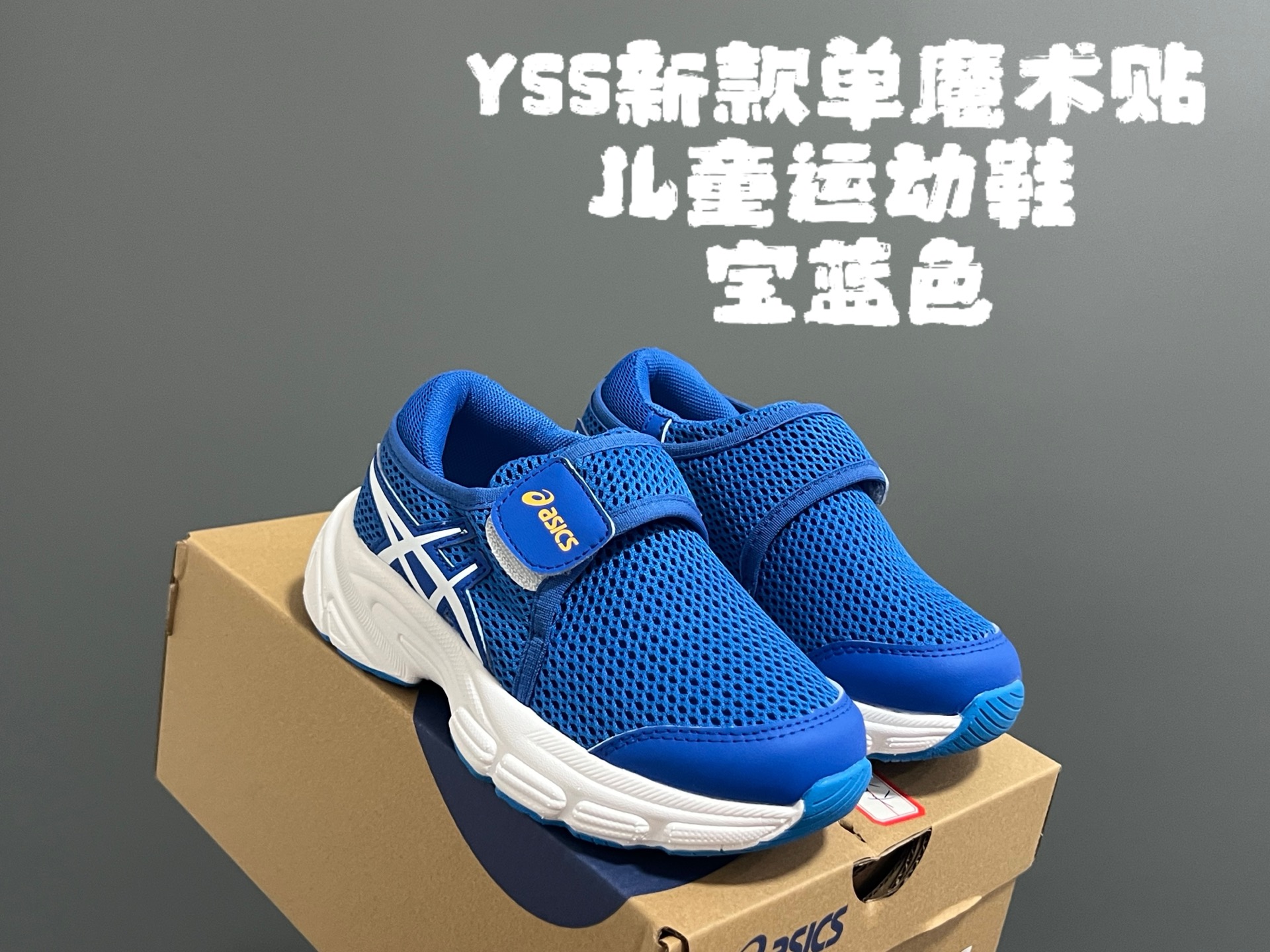 图片[2]-YSS新款单魔术贴儿童运动鞋 尺码：26-35码 经典亚瑟士系列🔥 网面透气舒适☁️ 单魔术贴设计，穿脱方便✌🏻 橡胶耐磨防滑大底，脚感不言而喻✔️-选品中心