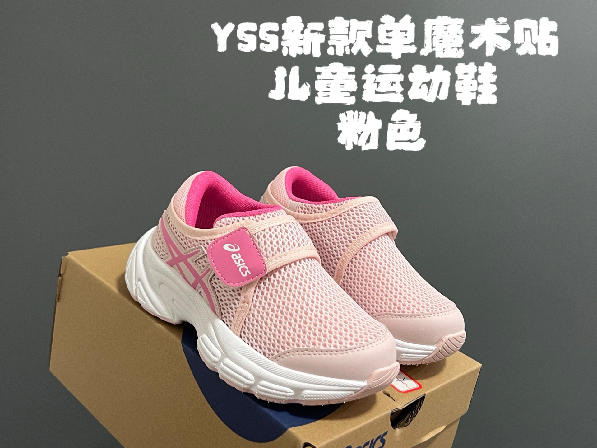 图片[3]-YSS新款单魔术贴儿童运动鞋 尺码：26-35码 经典亚瑟士系列🔥 网面透气舒适☁️ 单魔术贴设计，穿脱方便✌🏻 橡胶耐磨防滑大底，脚感不言而喻✔️-选品中心