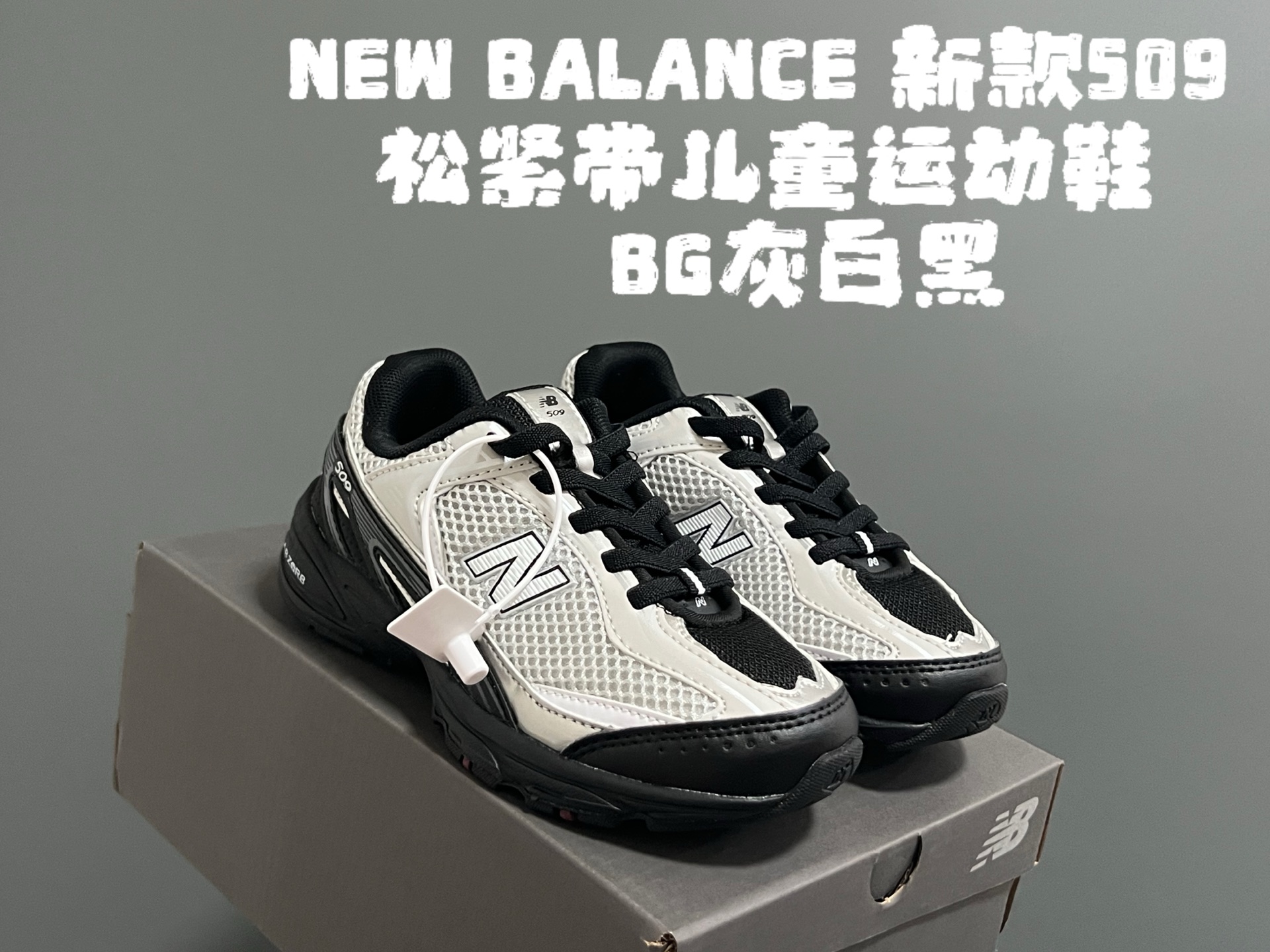 图片[4]-牛B新款509松紧带儿童运动鞋 尺码：26-37码 经典NB509系列🔥 松紧带设计，穿脱超方便✌🏻 网面拼接，透气舒适☁️ 老爹设计，脚感超赞👍🏻-选品中心