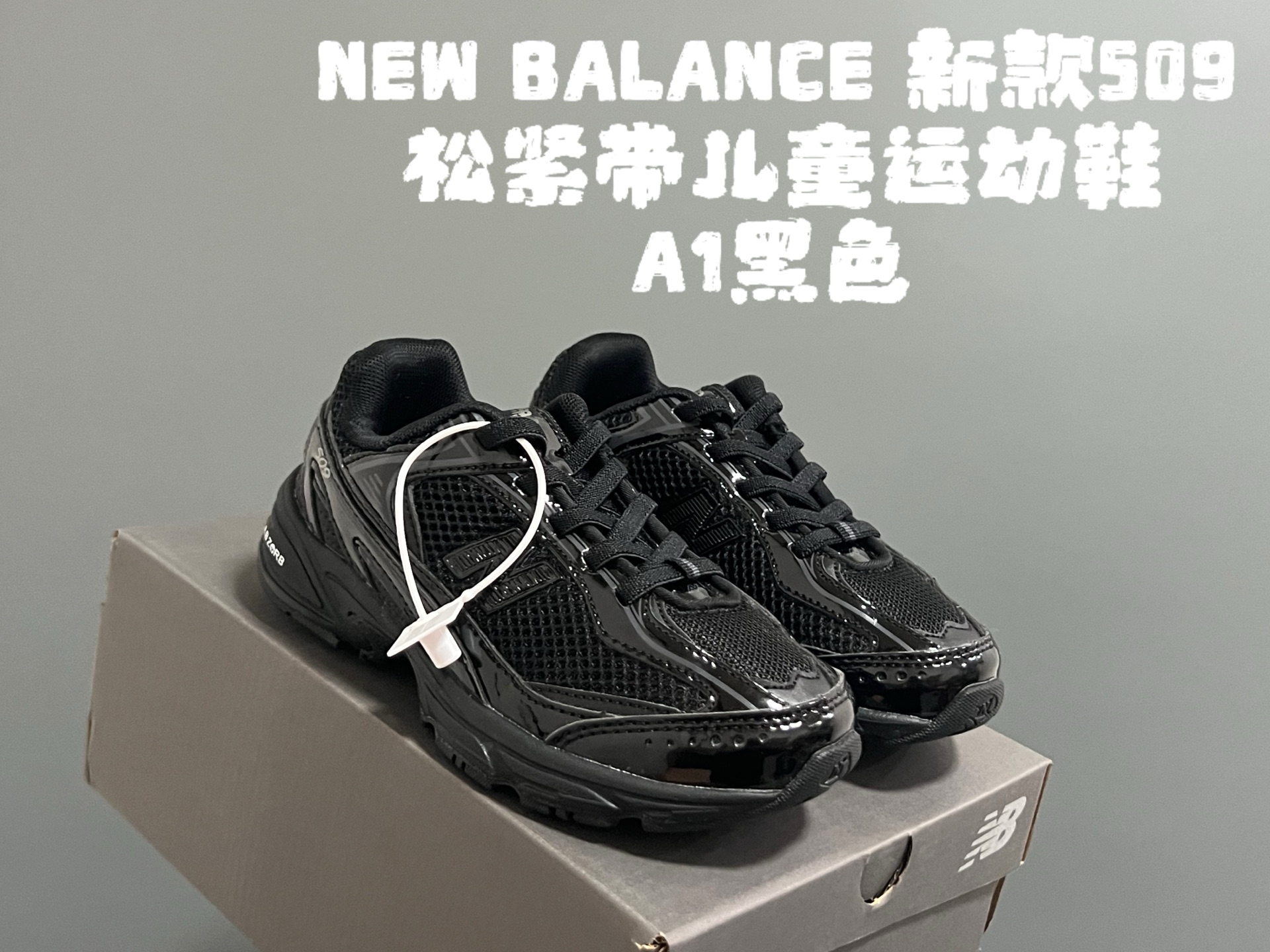 牛B新款509松紧带儿童运动鞋 尺码：26-37码 经典NB509系列🔥 松紧带设计，穿脱超方便✌🏻 网面拼接，透气舒适☁️ 老爹设计，脚感超赞👍🏻-选品中心