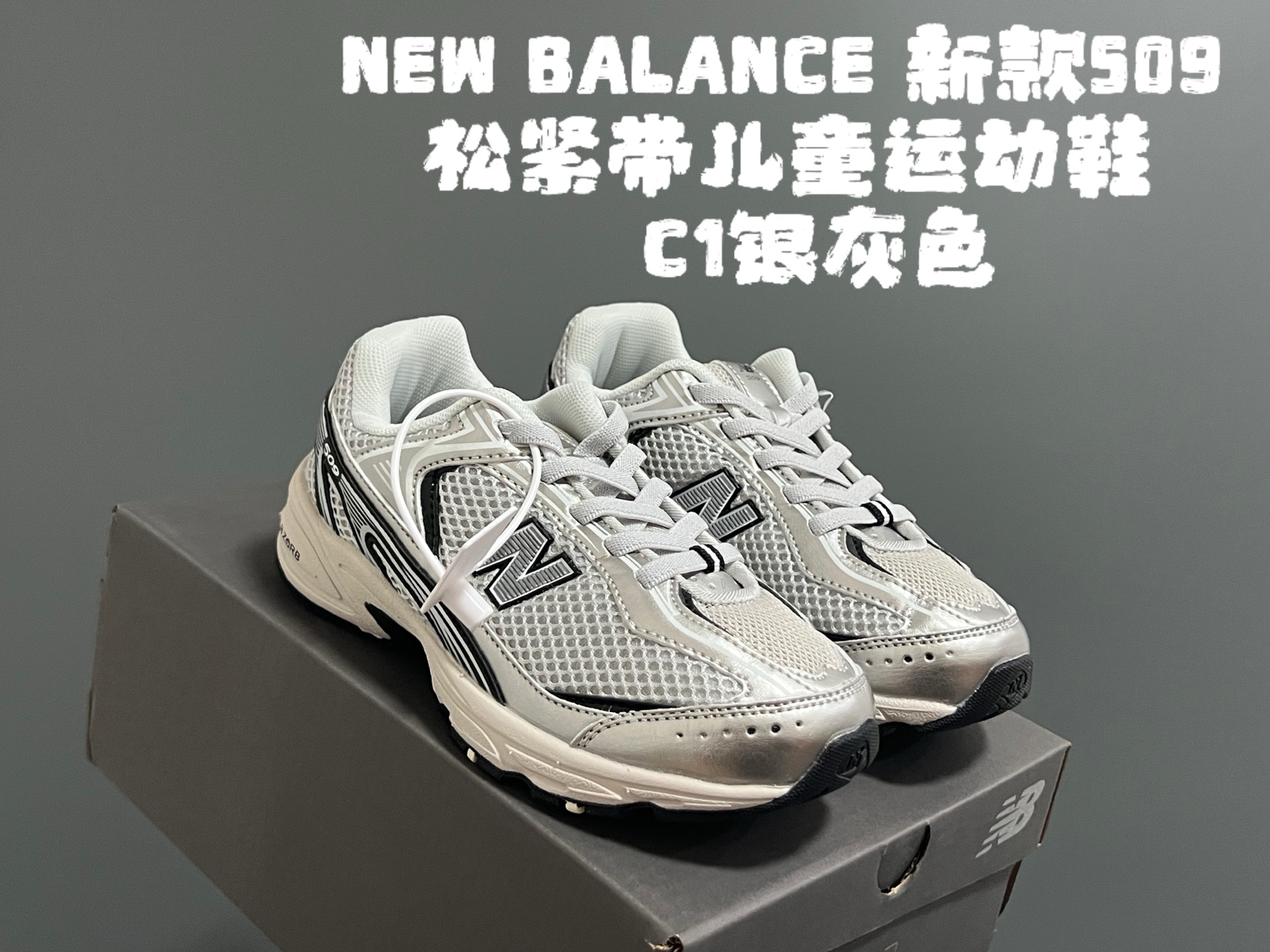 图片[2]-牛B新款509松紧带儿童运动鞋 尺码：26-37码 经典NB509系列🔥 松紧带设计，穿脱超方便✌🏻 网面拼接，透气舒适☁️ 老爹设计，脚感超赞👍🏻-选品中心