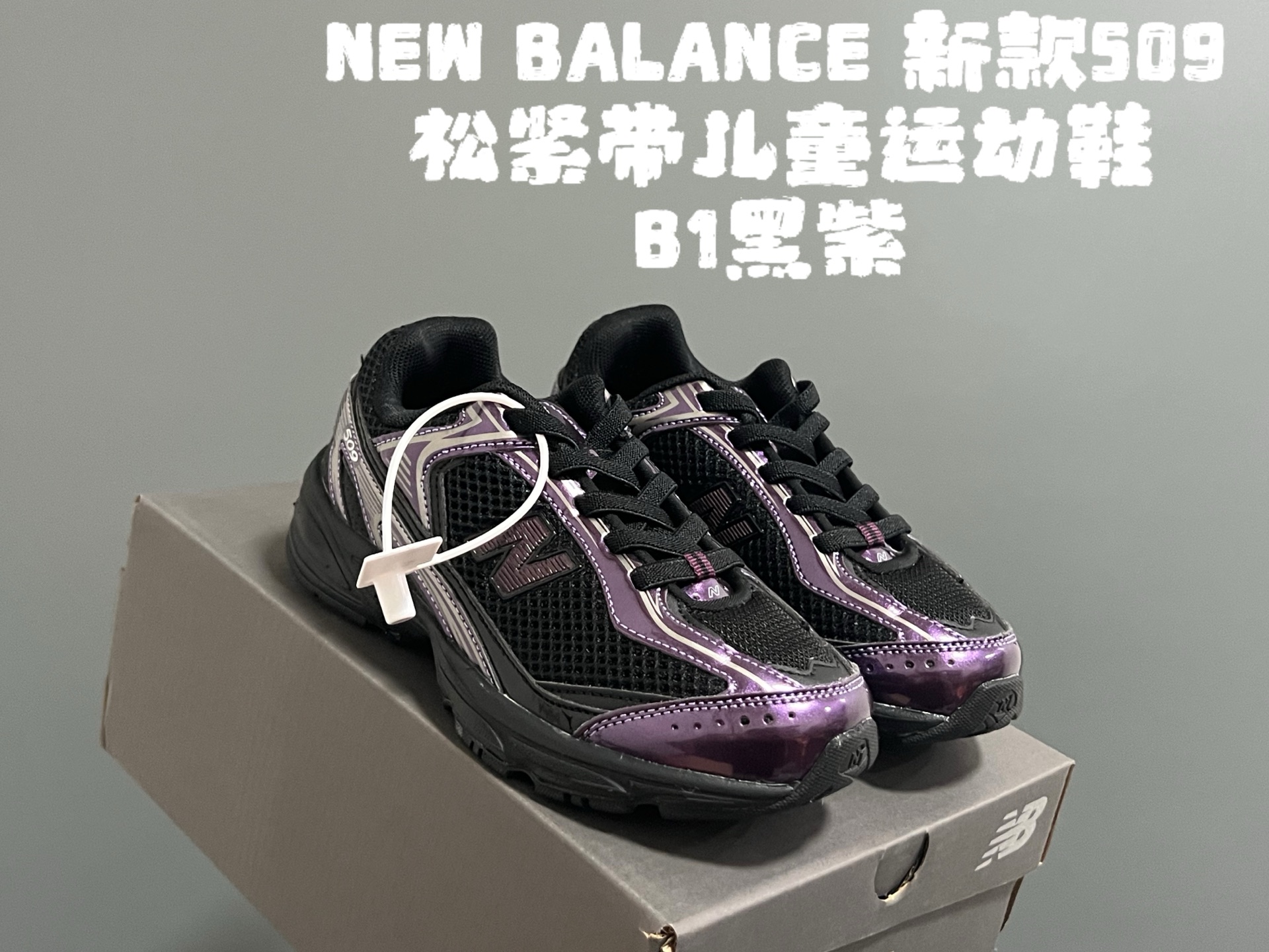 图片[3]-牛B新款509松紧带儿童运动鞋 尺码：26-37码 经典NB509系列🔥 松紧带设计，穿脱超方便✌🏻 网面拼接，透气舒适☁️ 老爹设计，脚感超赞👍🏻-选品中心